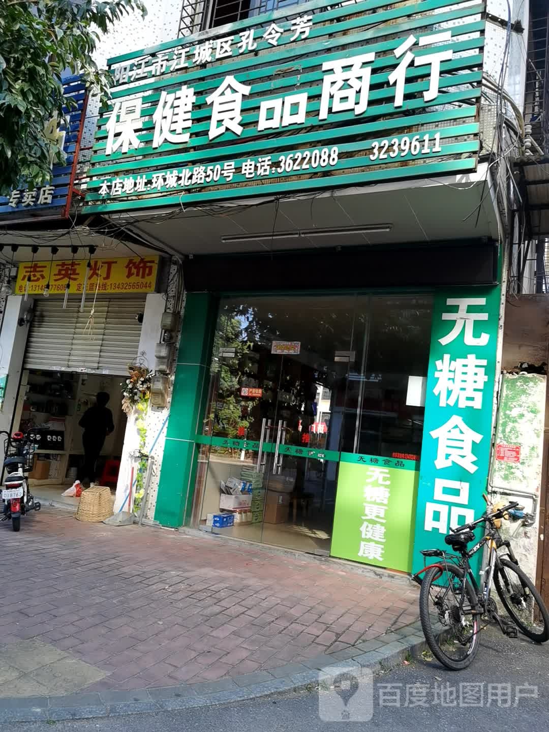 阳江市江城区孔令芳保健食品商行
