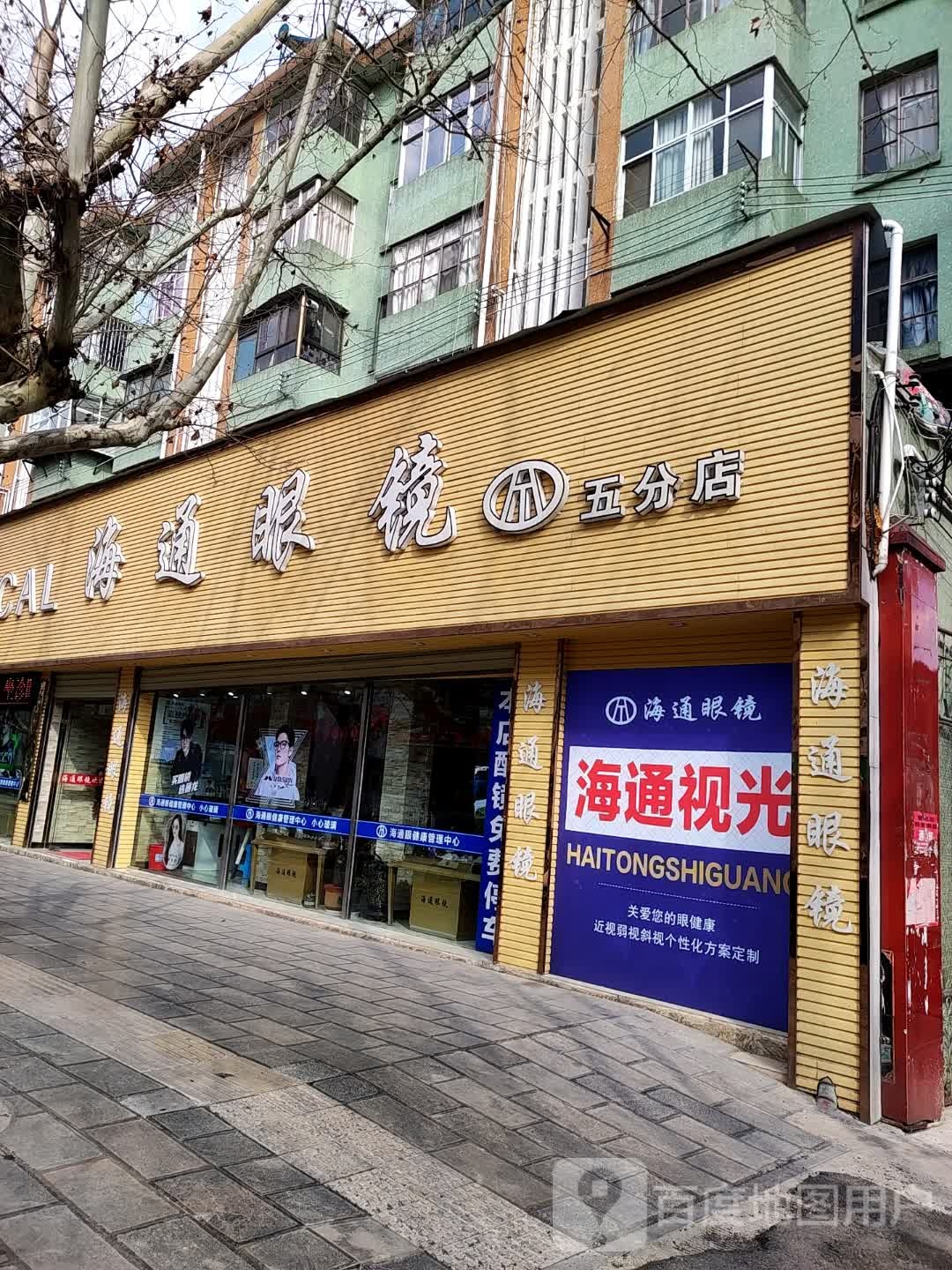 通海眼镜(五分店)