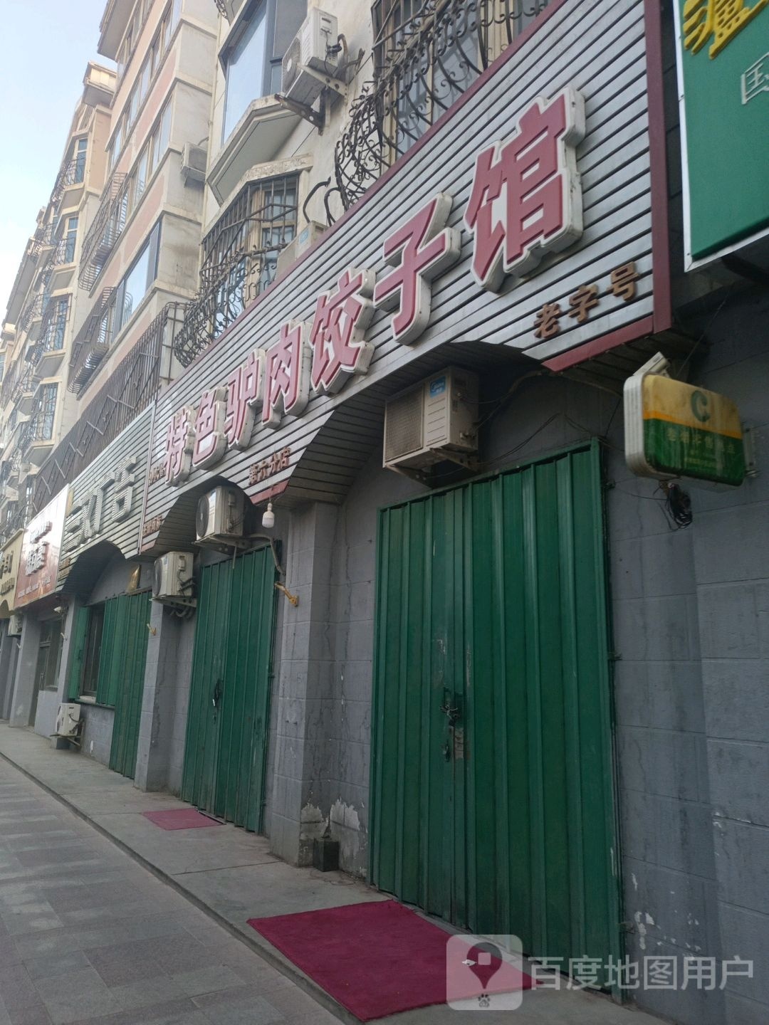 特色驴肉饺子馆(文化东路)