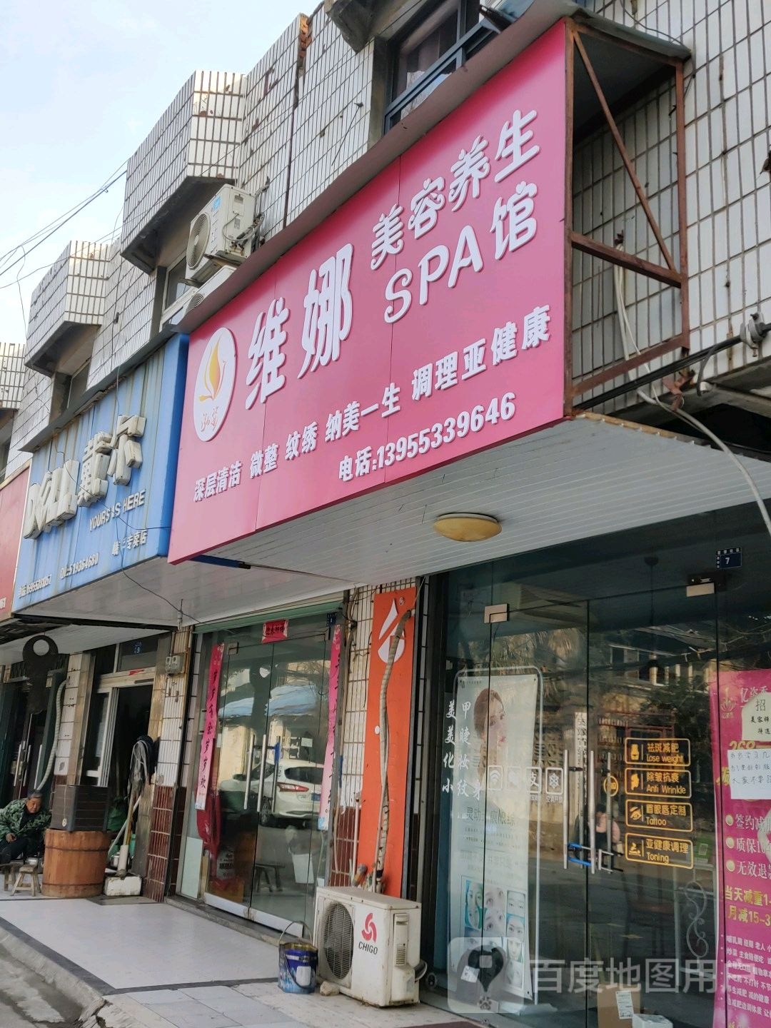 维娜美荣养生SPA馆