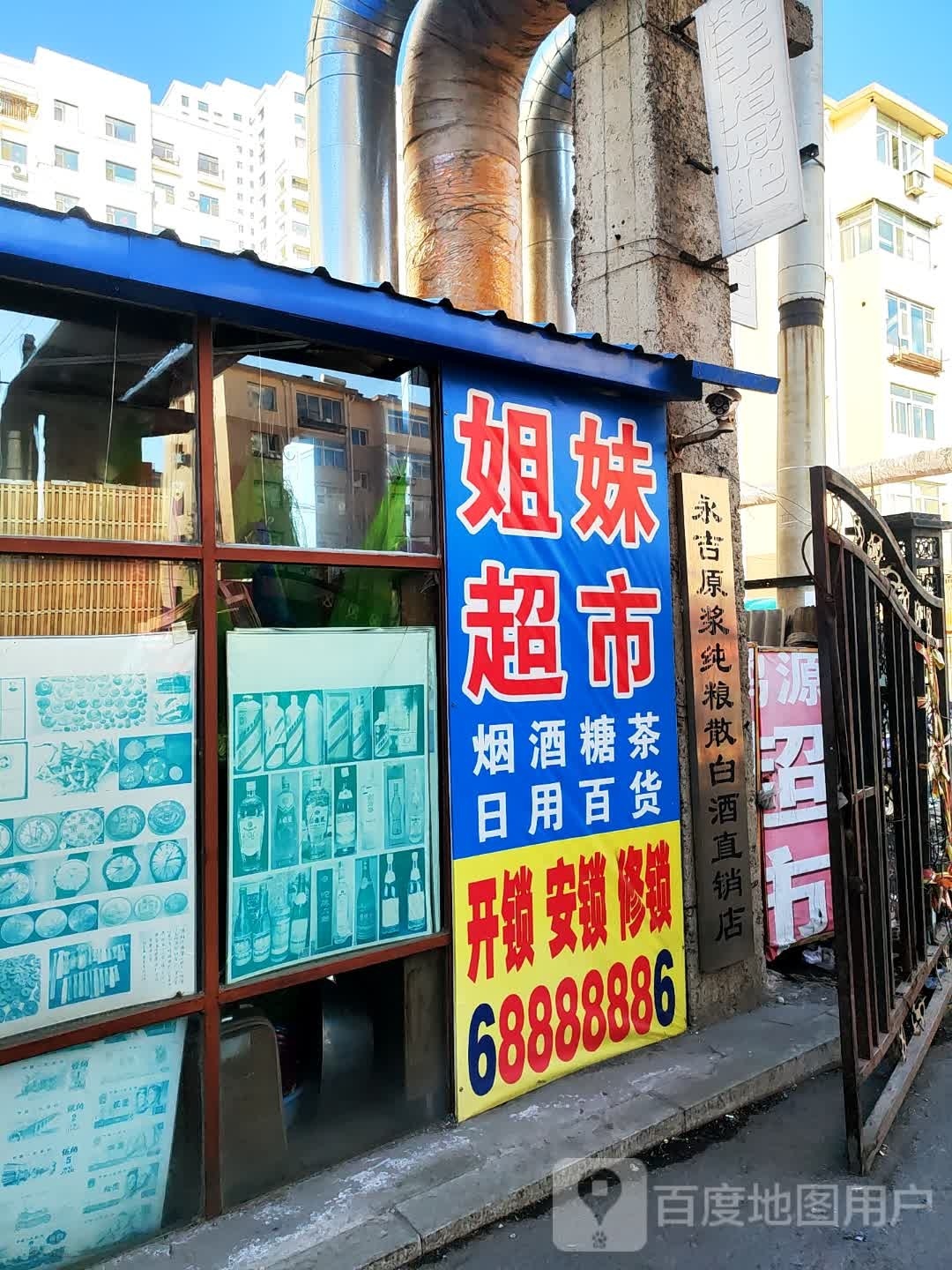 姐妹超市(福州街店)
