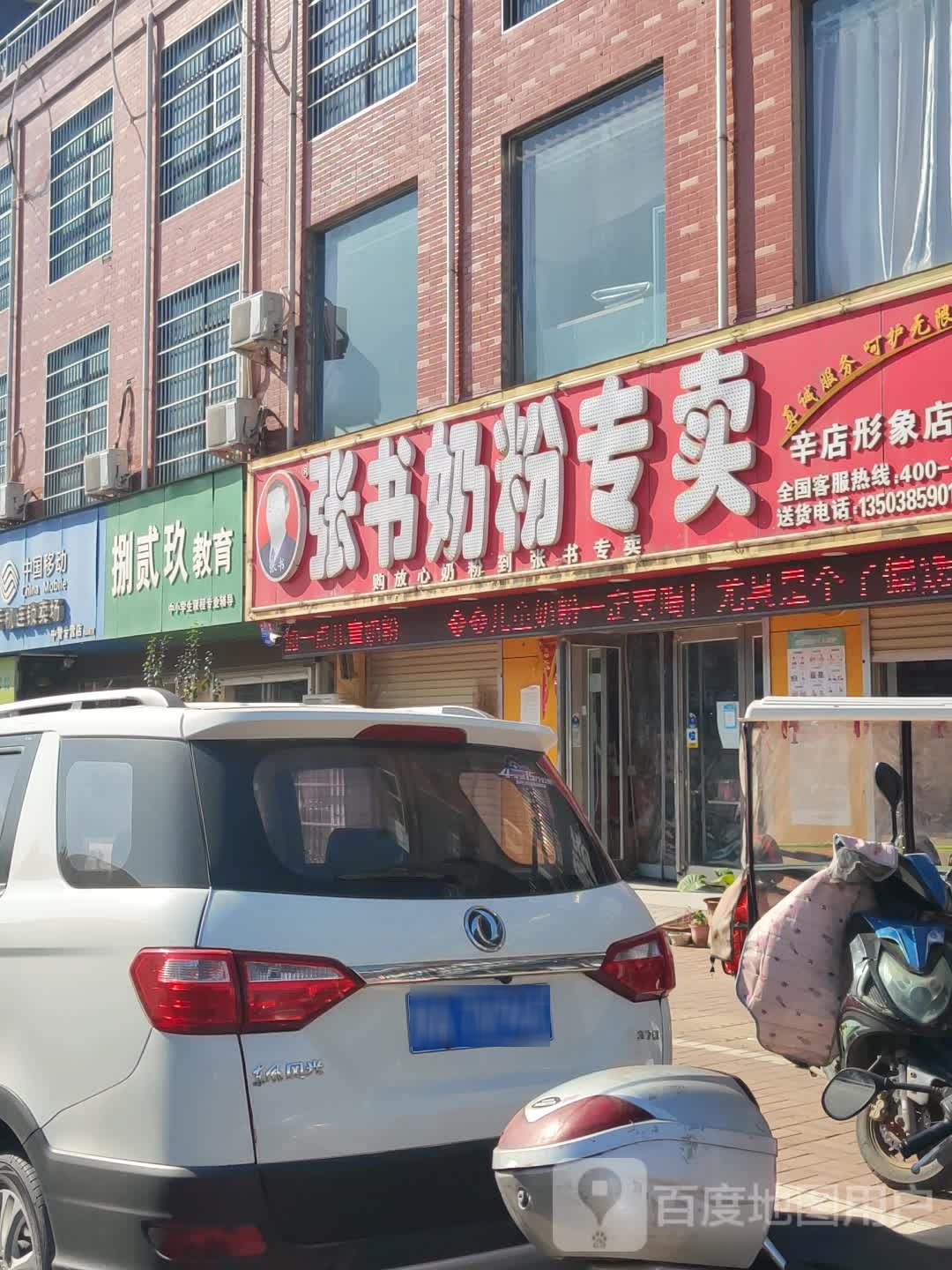 新郑市辛店镇张书奶粉(辛店店)