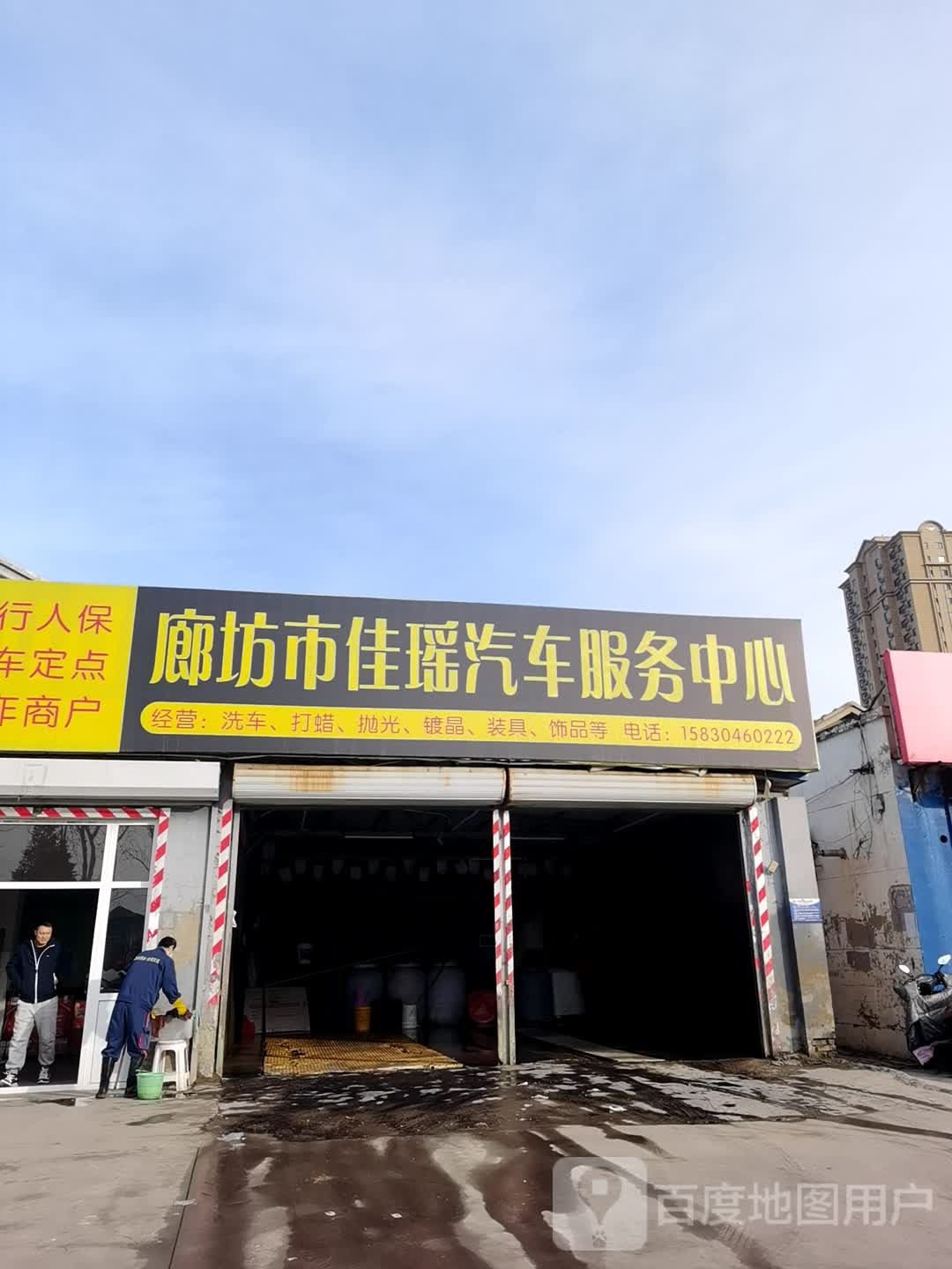 佳瑶汽车服务中新(安次店)