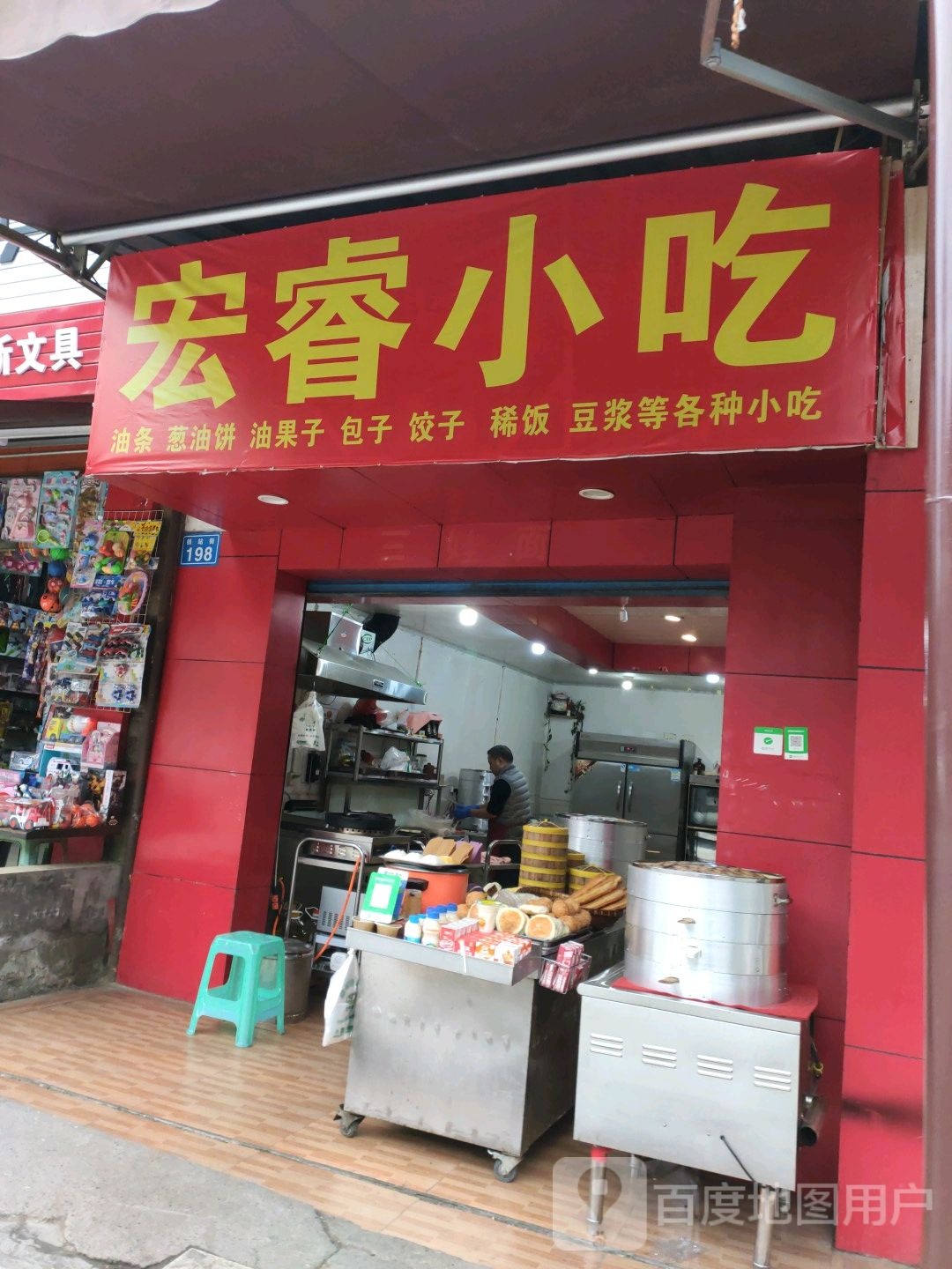 宏睿小吃