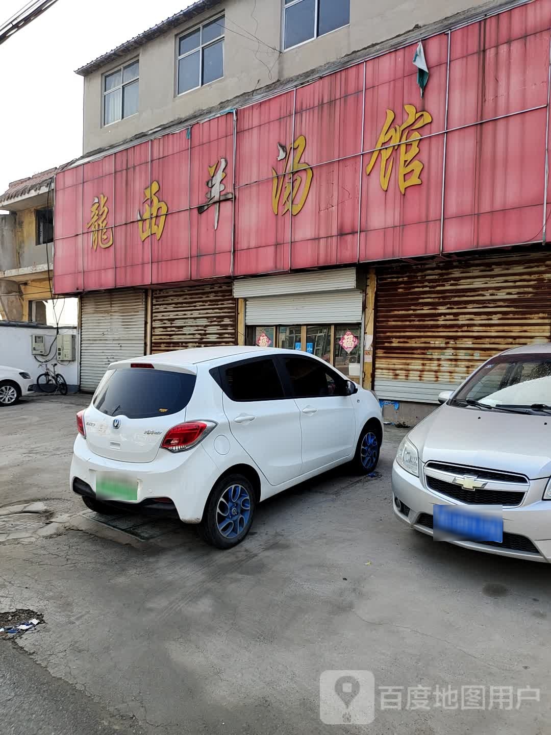 龙西养汤馆