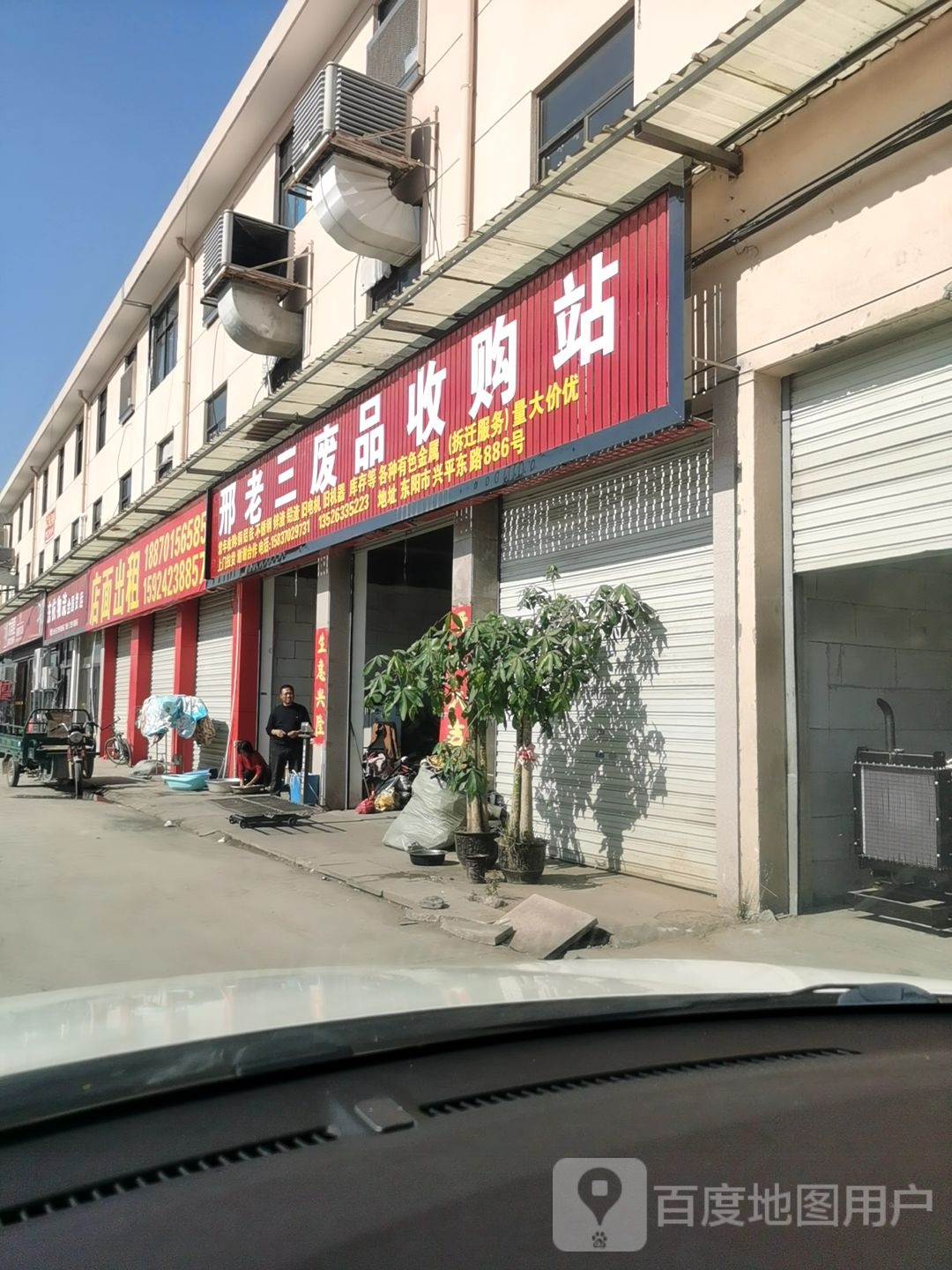邢老三废品收购站