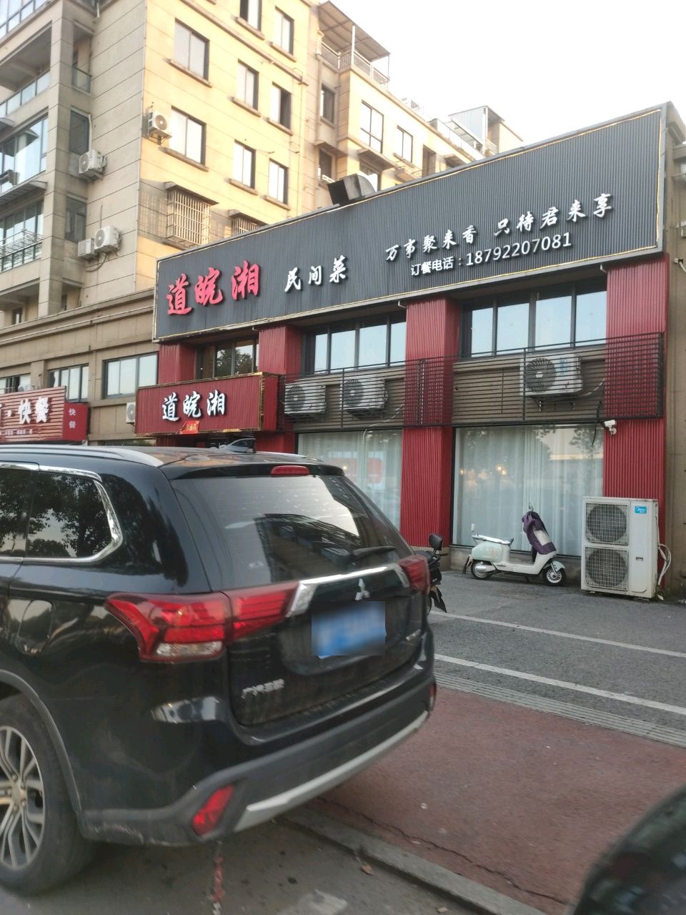 道皖湘民间菜(国际花苑店)
