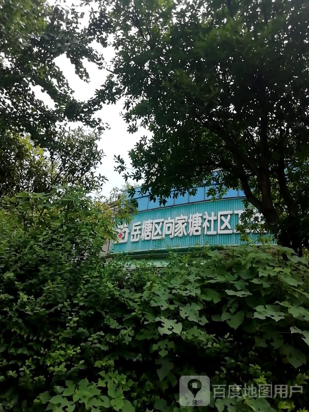 岳塘区向家塘社区卫生服务站