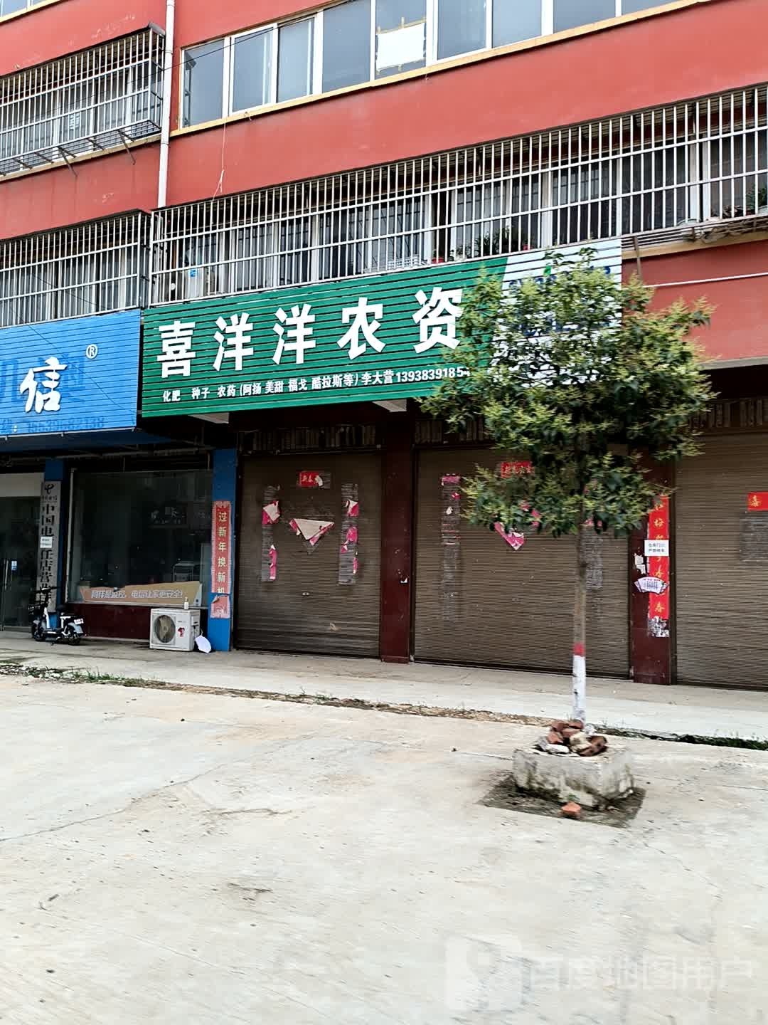 确山县任店镇喜洋洋农资(朗陵路店)