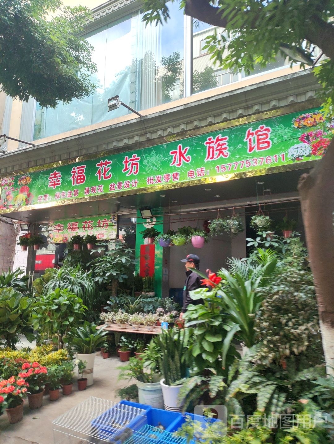 幸福花坊水族馆(永丰路店)