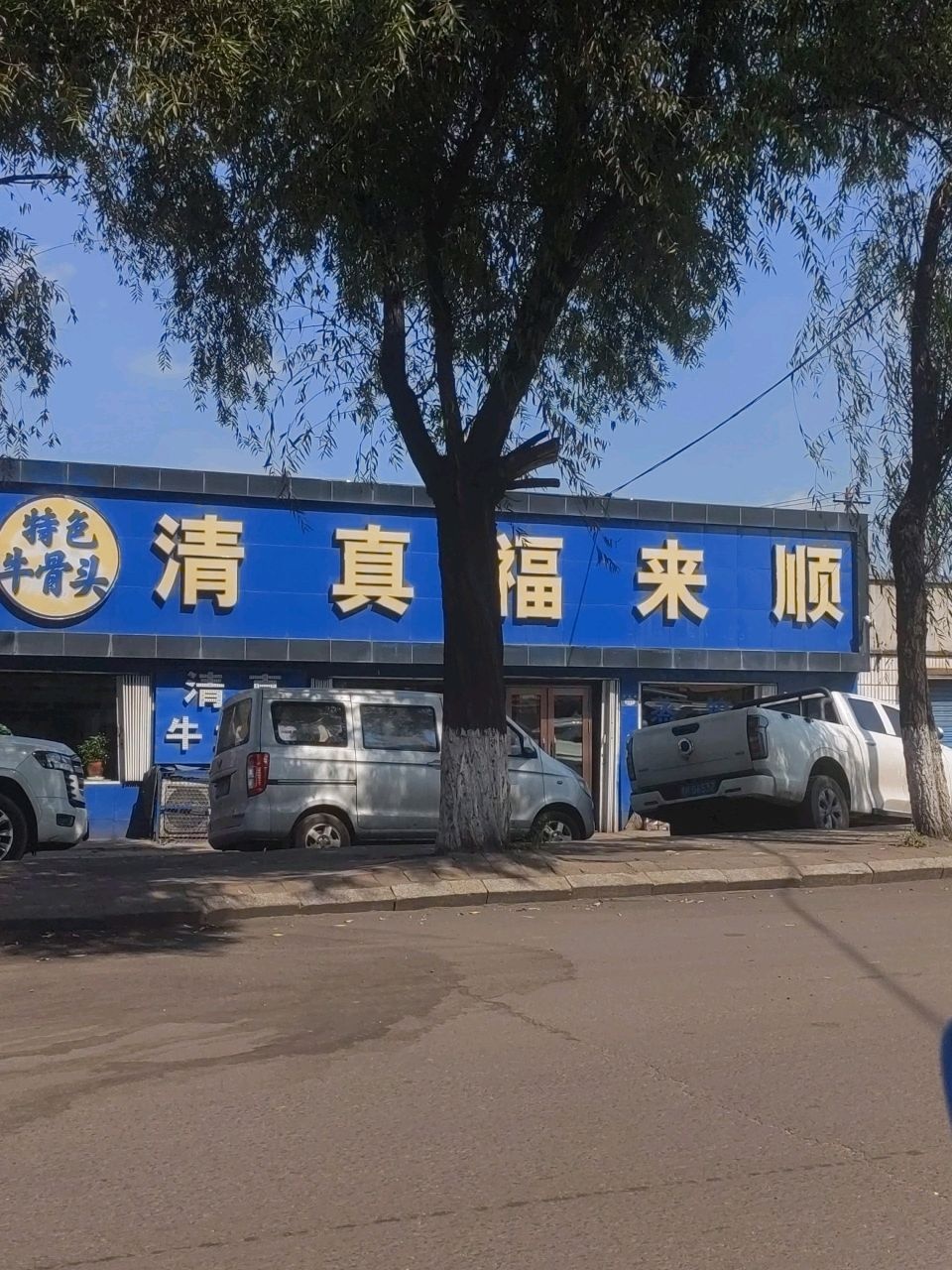 七台河新兴区清真福来顺