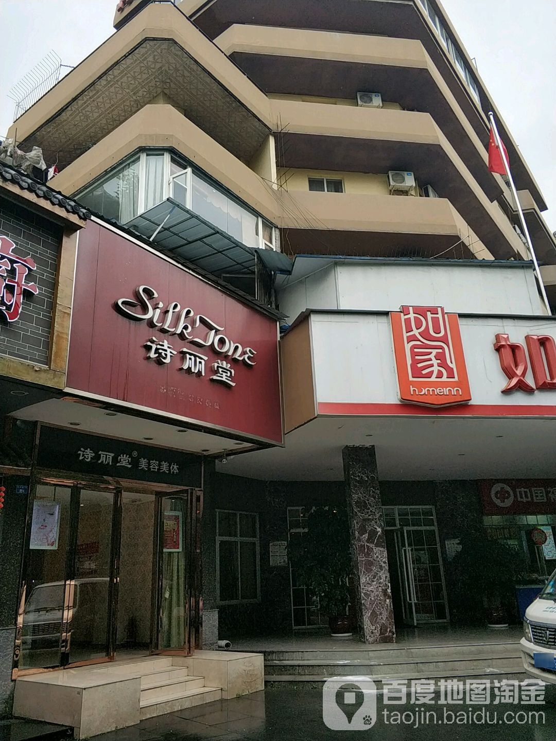 SILKTONE诗丽堂美容(金营店)