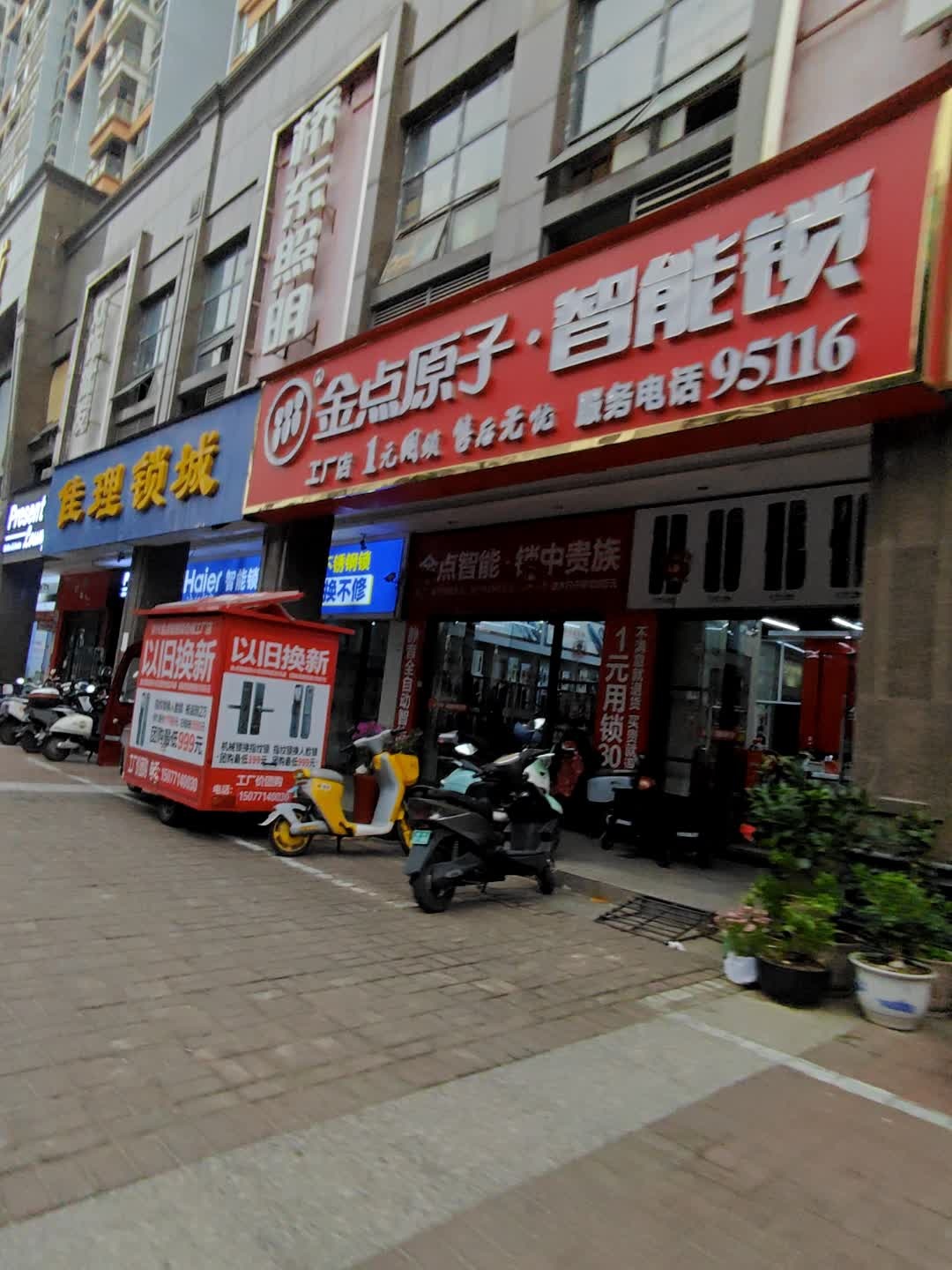 金点智能·锁中贵族(北大南路店)