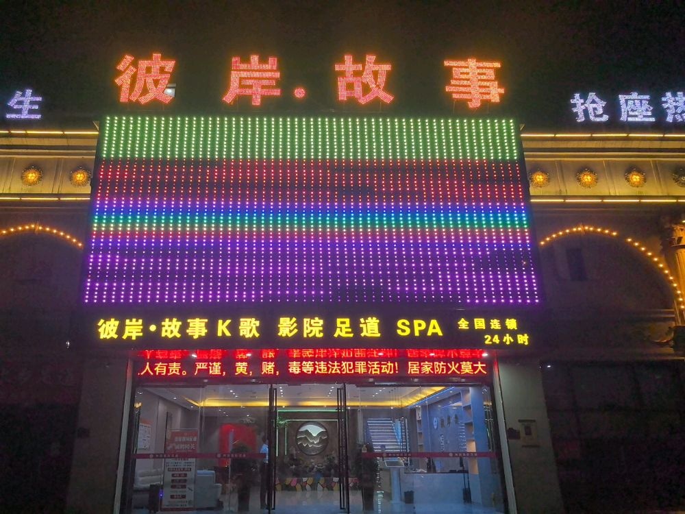 彼岸·故事影院式K歌·足道(抚州店)