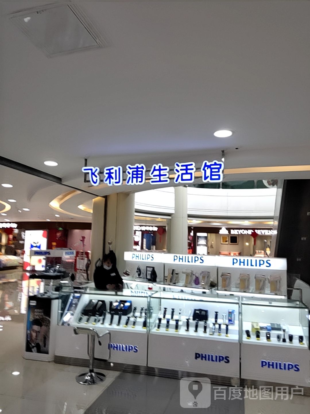 飞利浦生活馆(维多利商厦店)