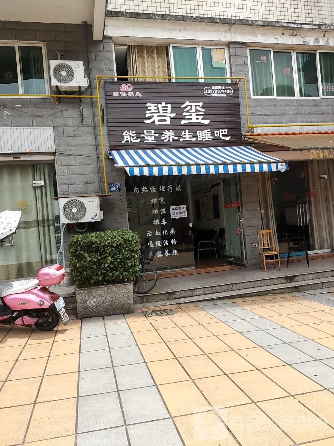 碧玺能量养生睡吧(萍安中大道店)