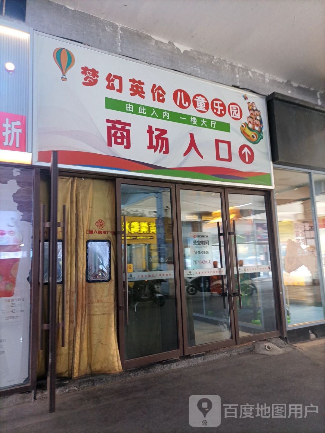 家程儿童乐园(汇通大润发广场店)