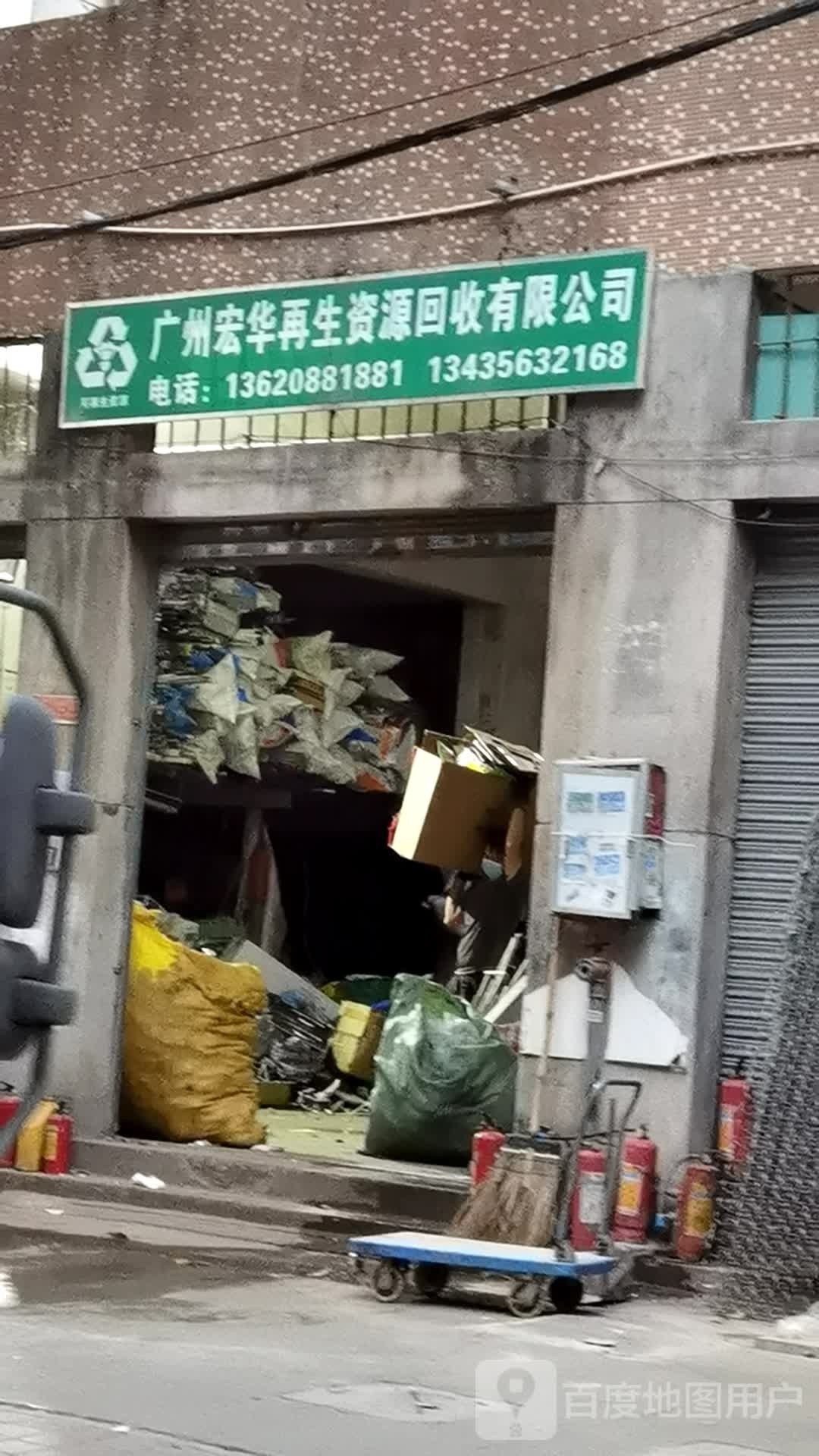 广州宏华再生资源回收有限公司