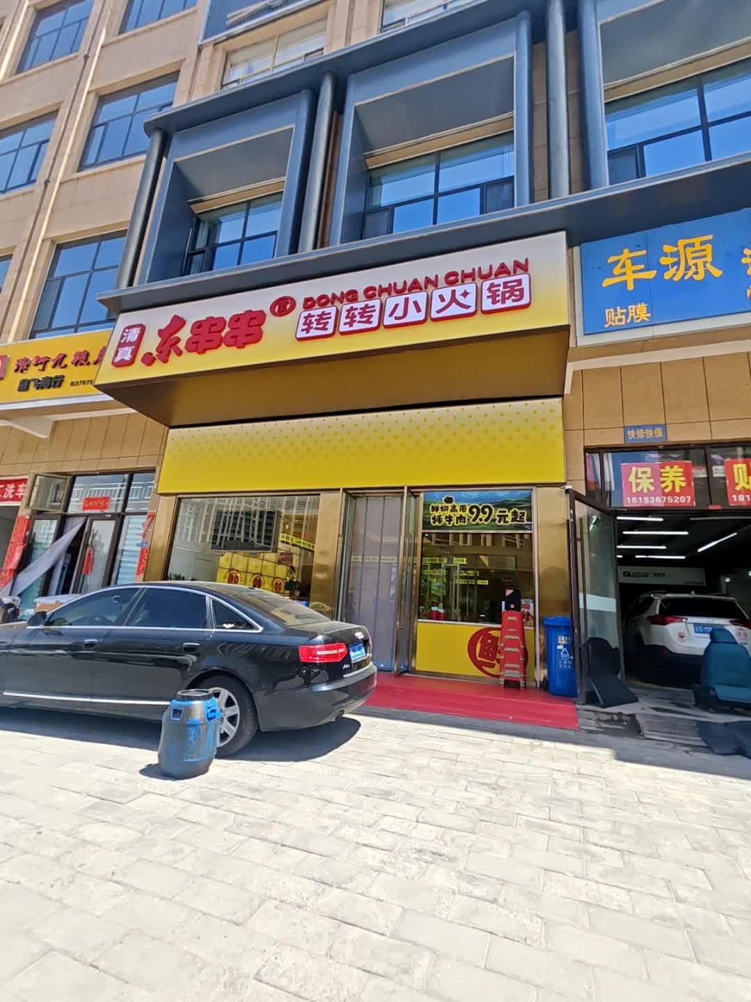 清真东串串转转小火锅(民乐路店)