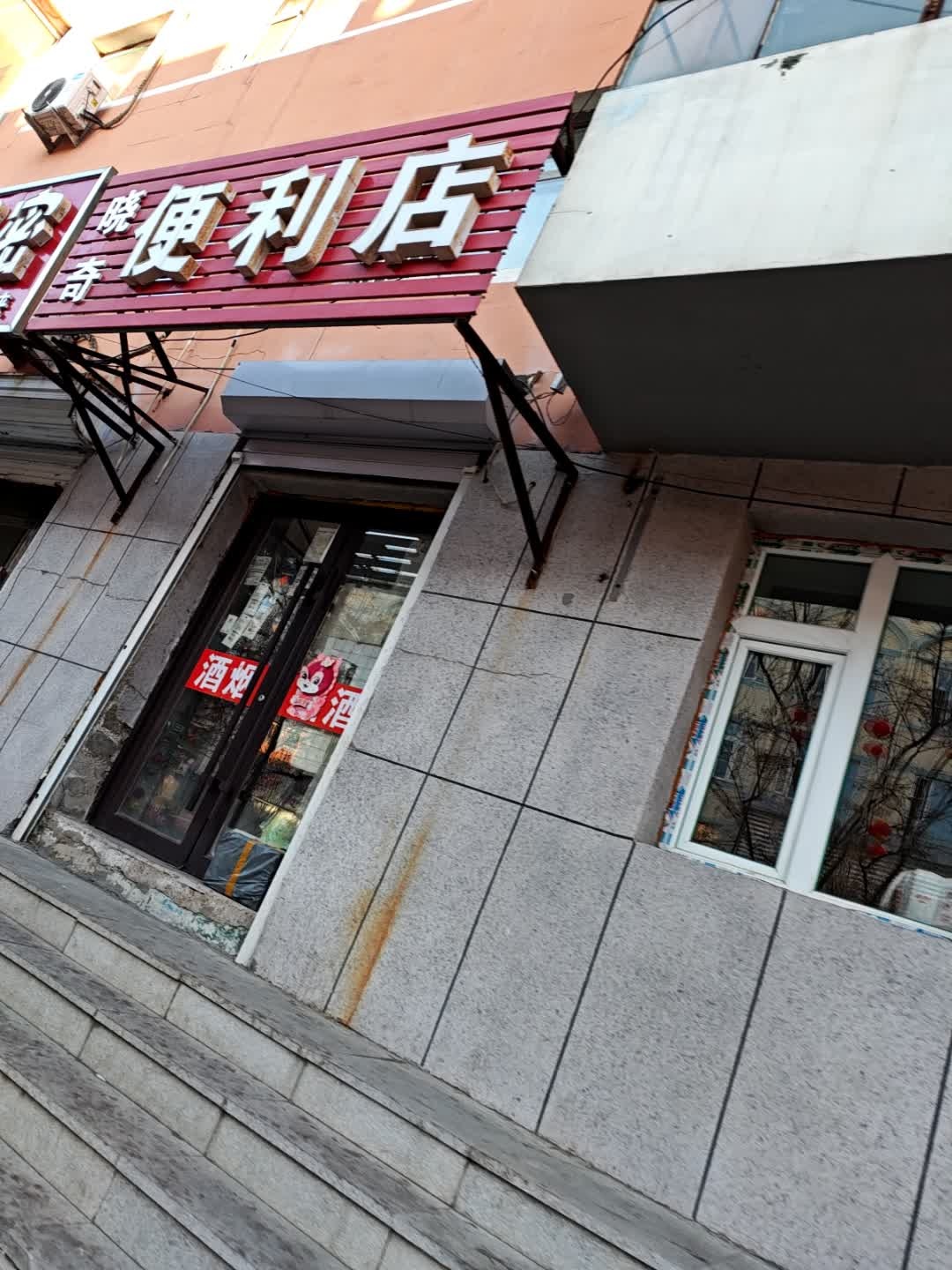 晓奇学生便利店