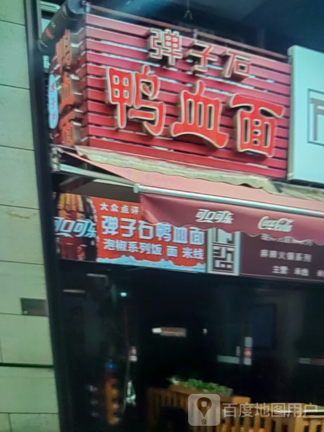 荫石德血鸭弹青面子(华建风华汇商业广场店)