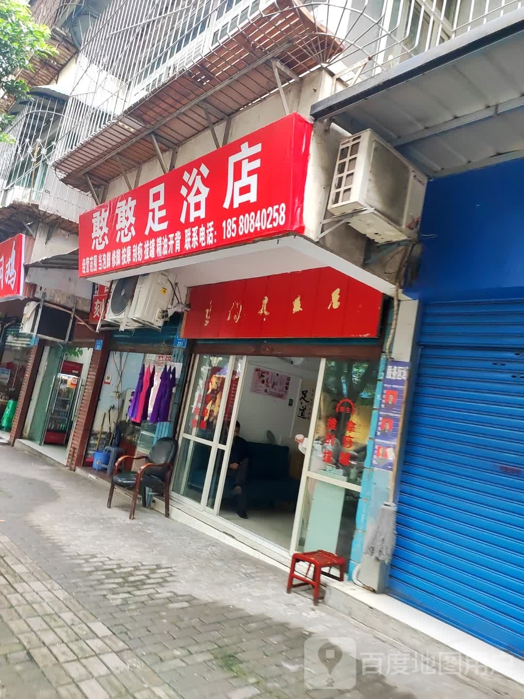 啧同矛憨憨足浴店