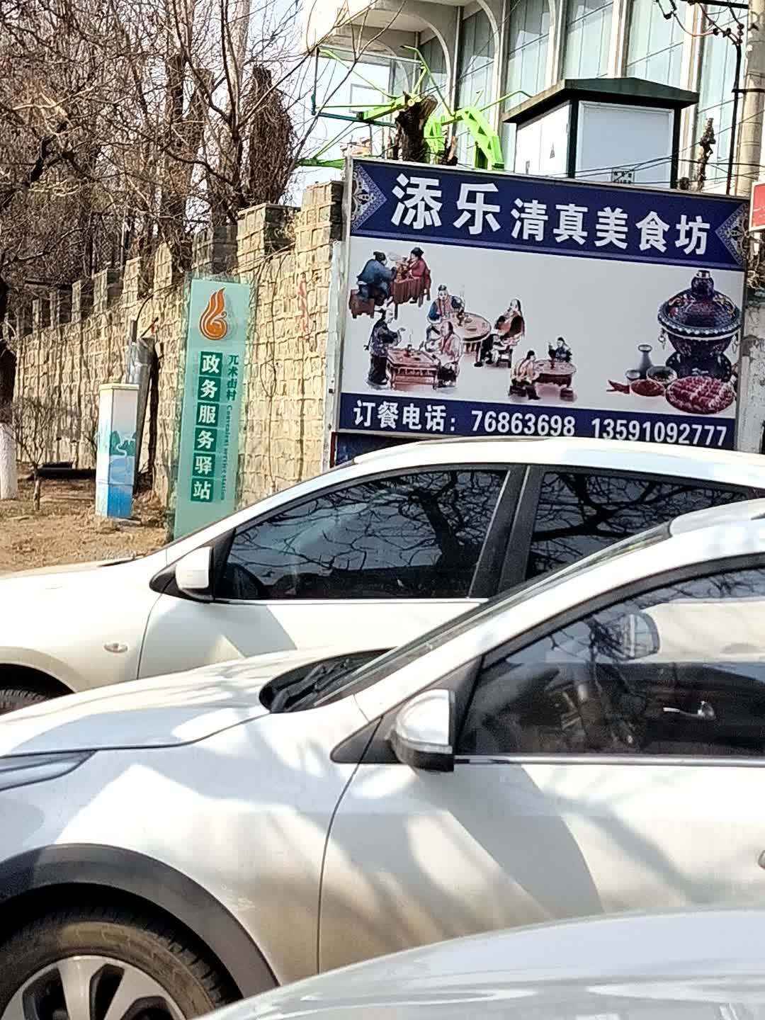 添乐清真美食坊