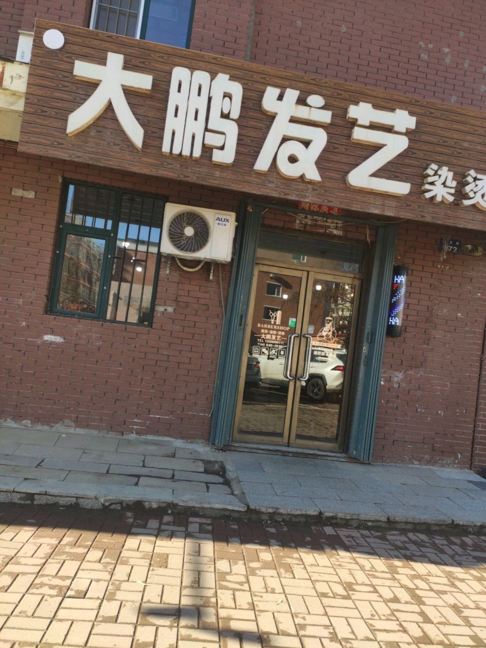 大鹏发艺染烫店