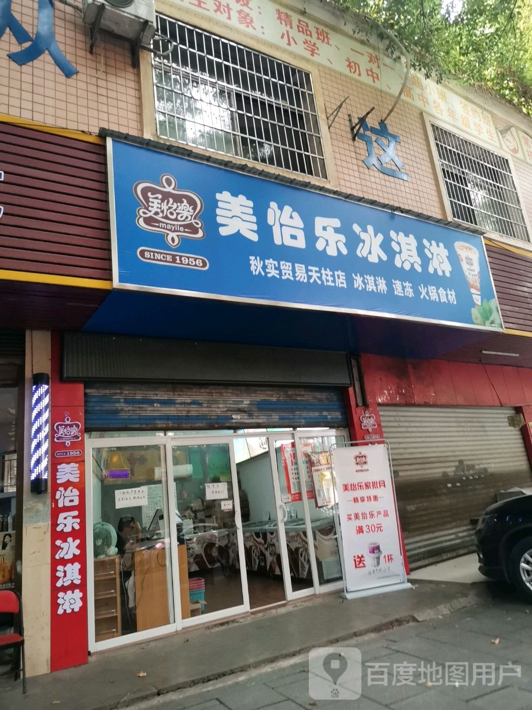 美宜乐冰淇淋(天柱路店)