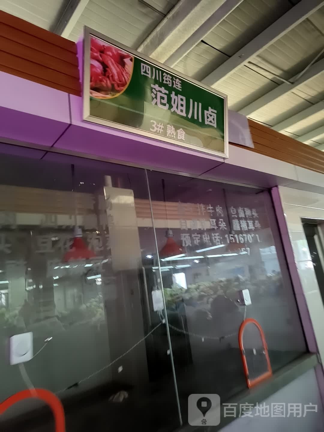 范姐川卤