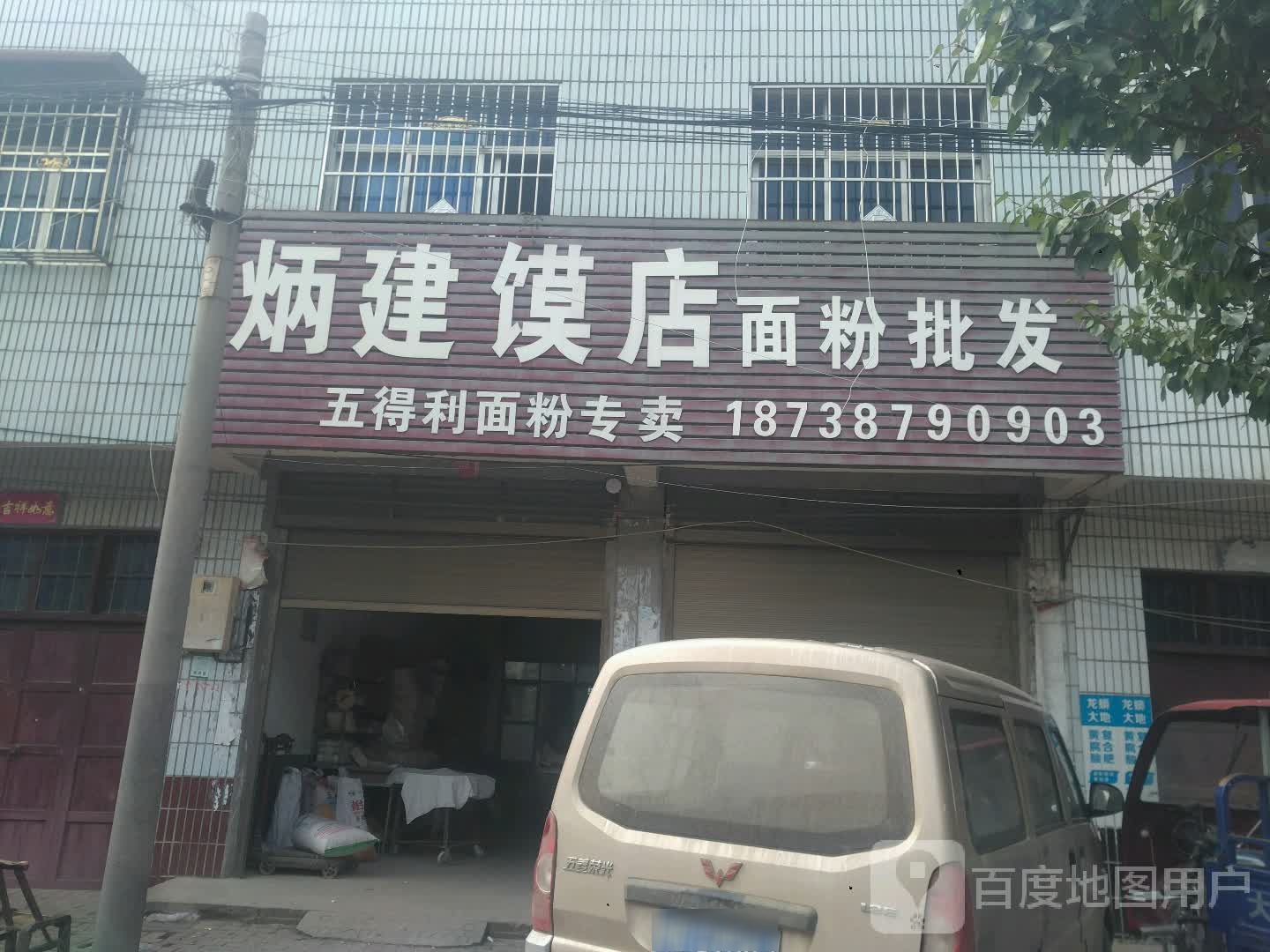 新野县施庵镇炳建馍店面粉批发