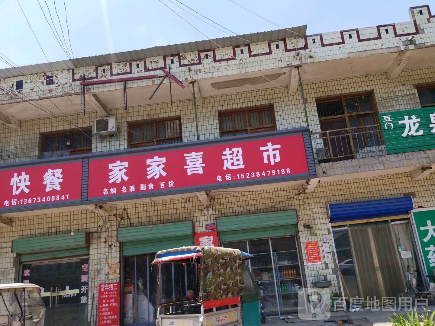 项城市家家喜超市(京广线店)