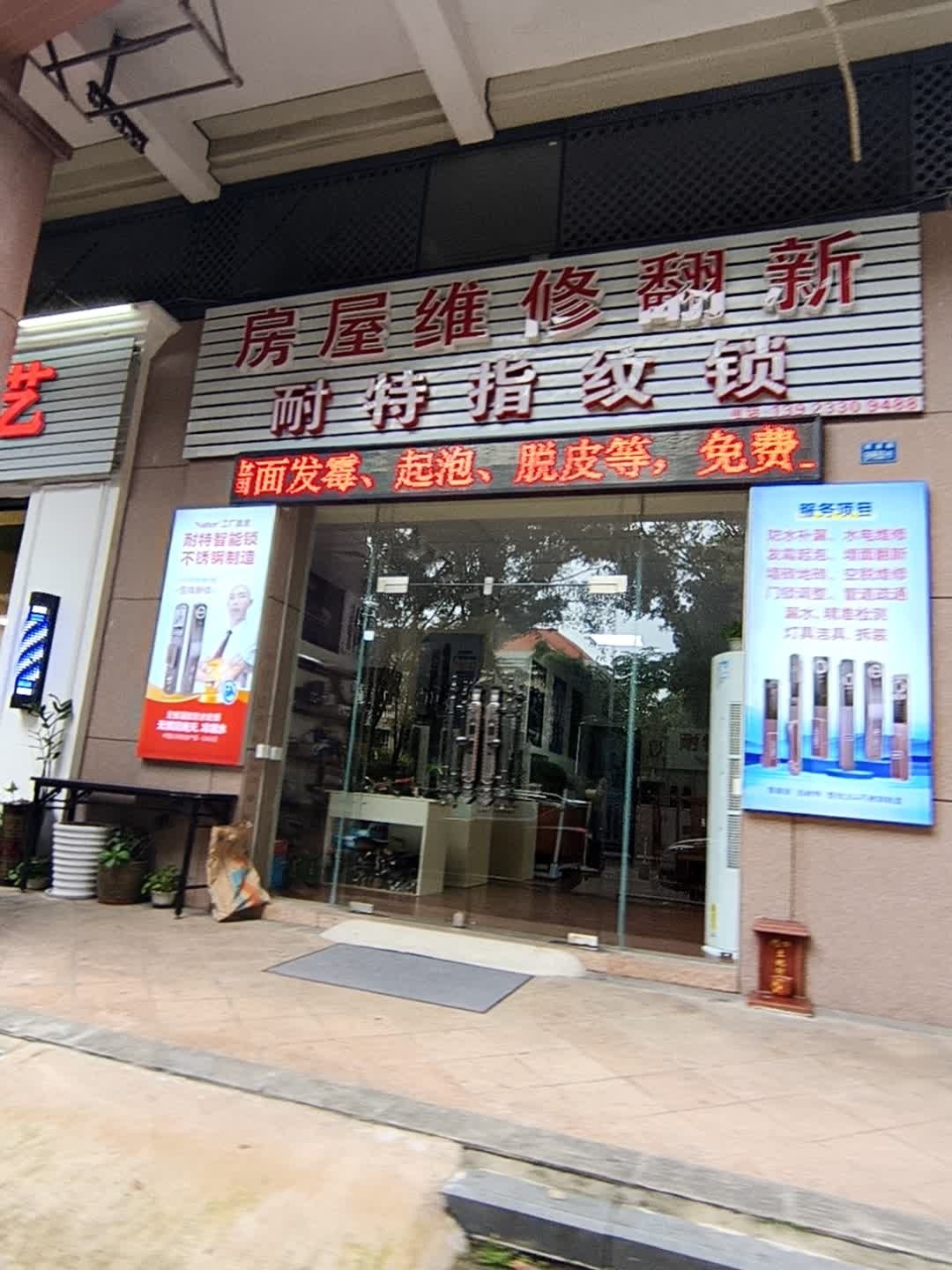 耐特指纹锁(大信·海岸家园西区G区店)