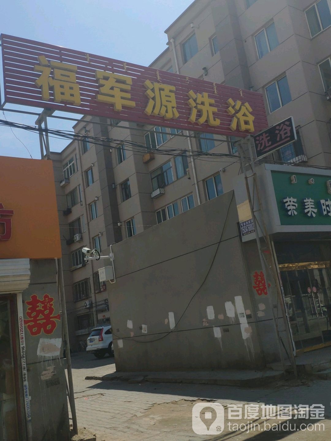 福军源洗浴