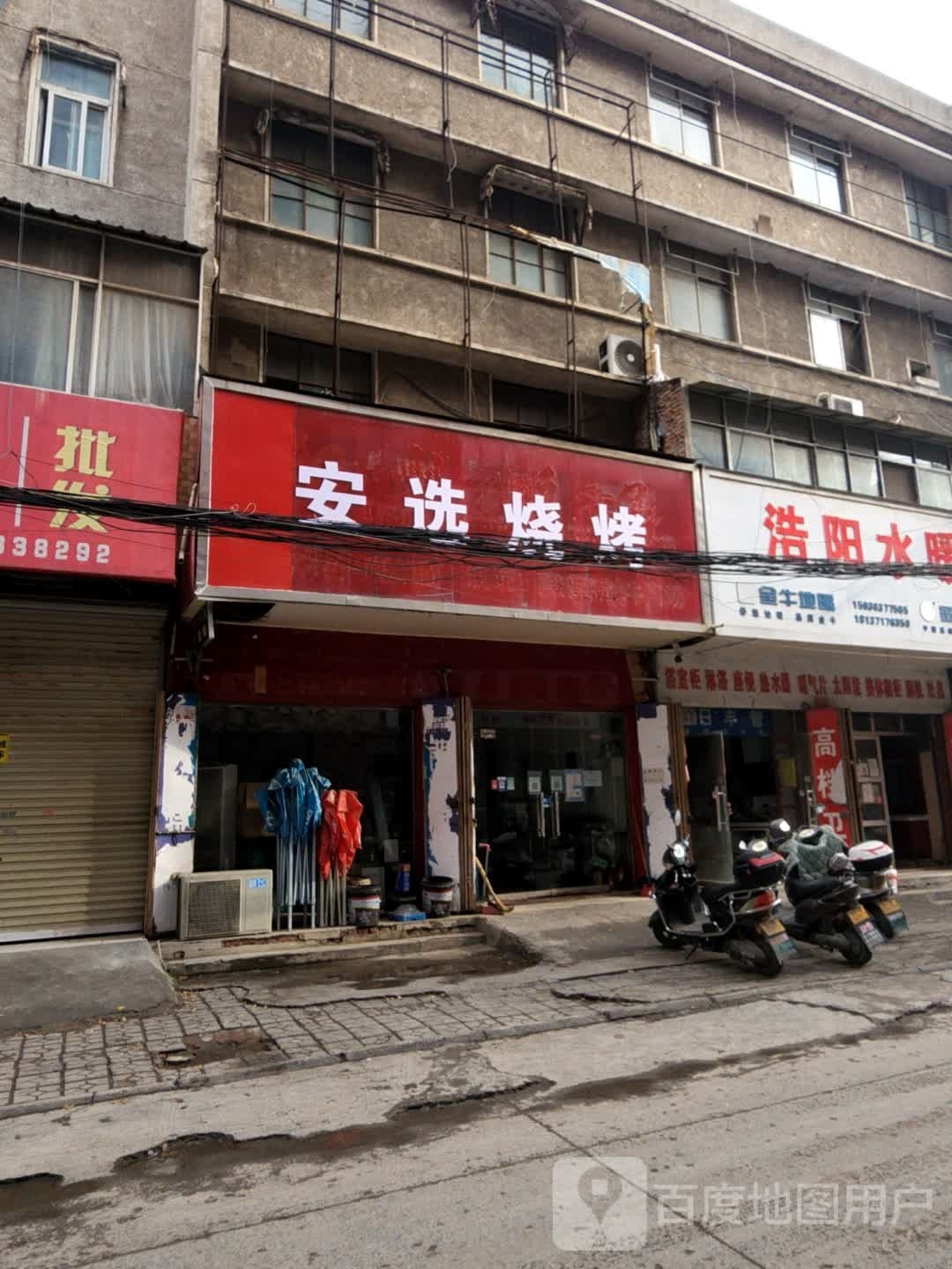 安选烤烧