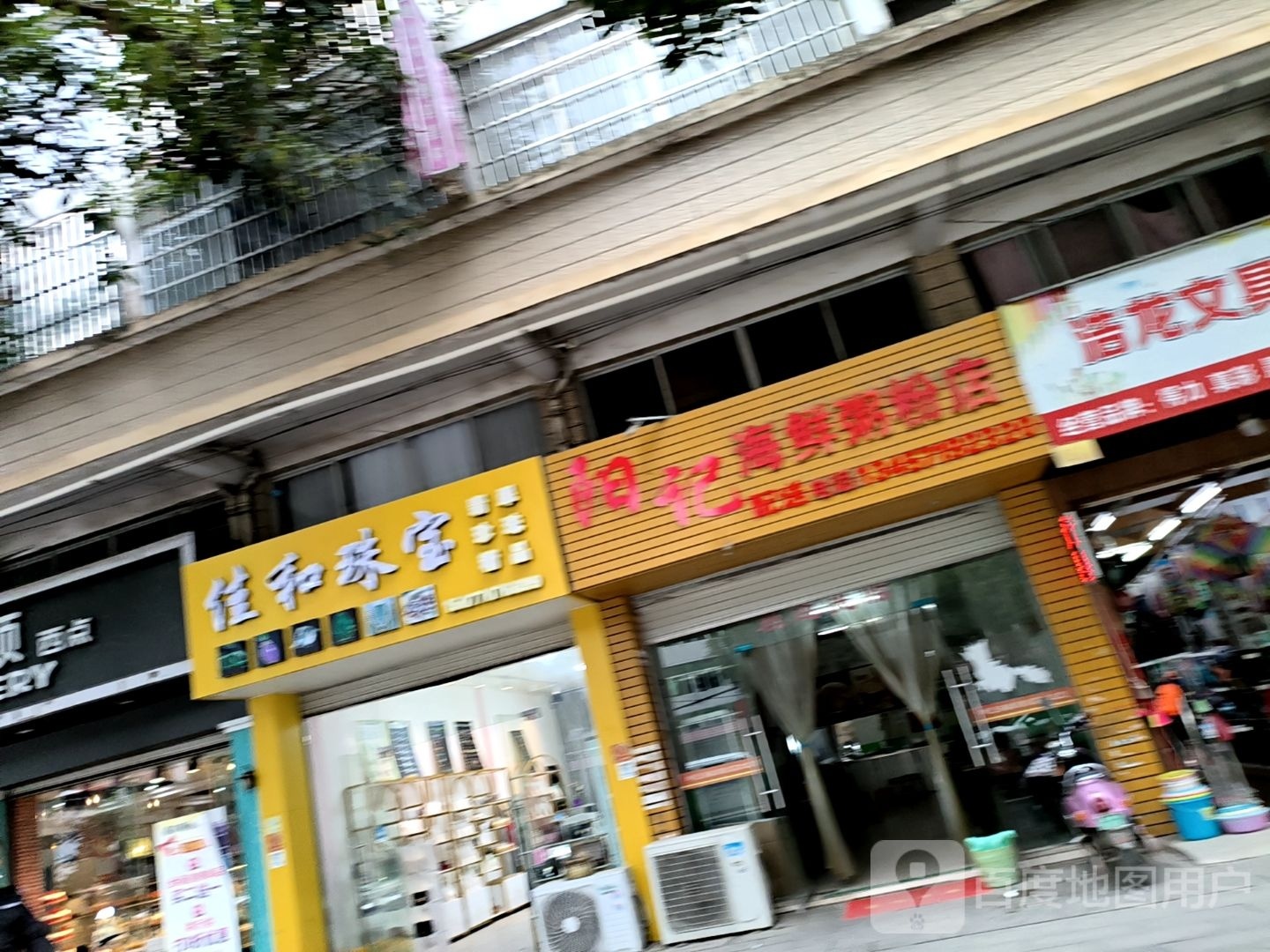 佳和珠宝