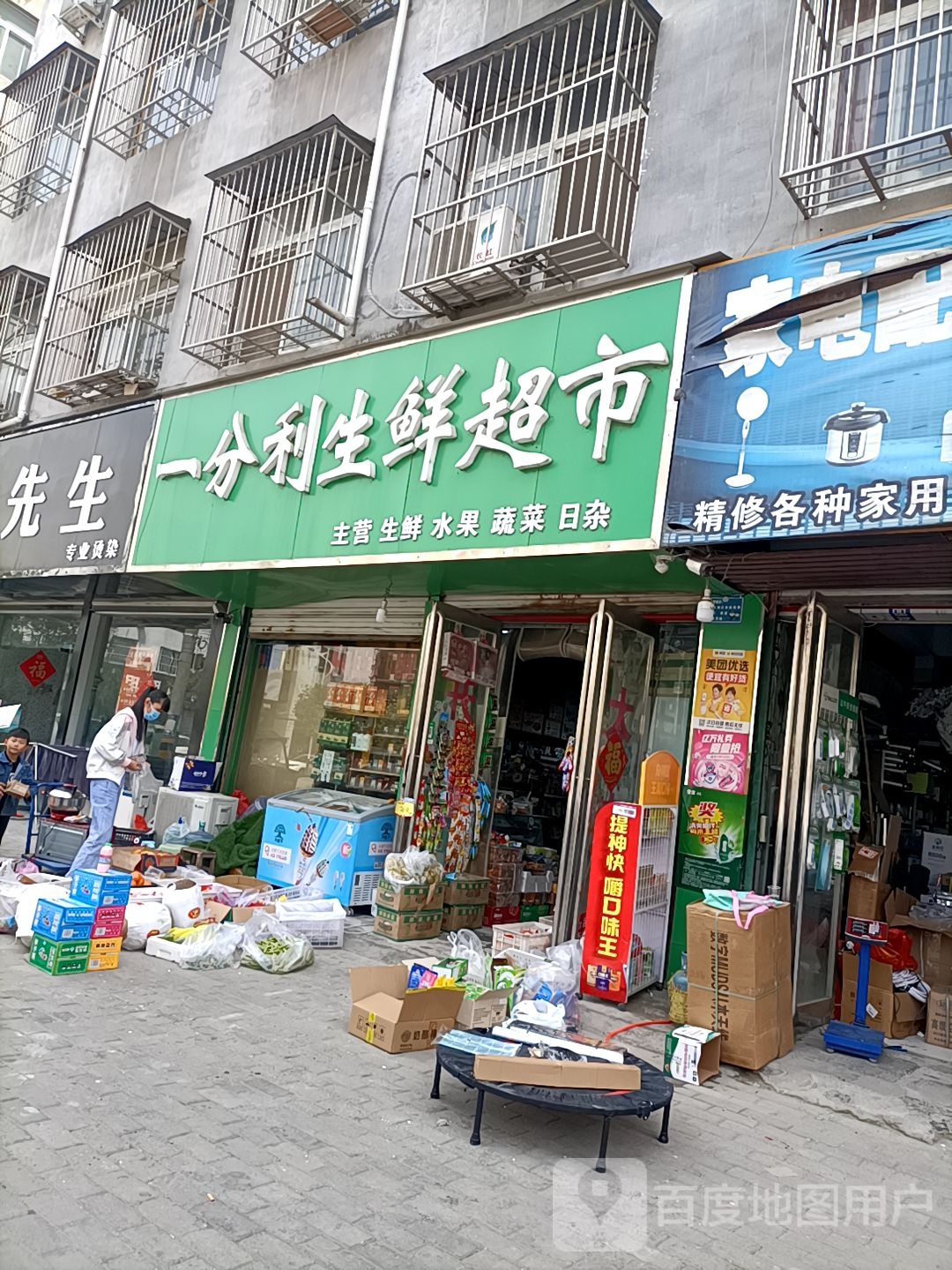 一分利生鲜超市(华欣街店)