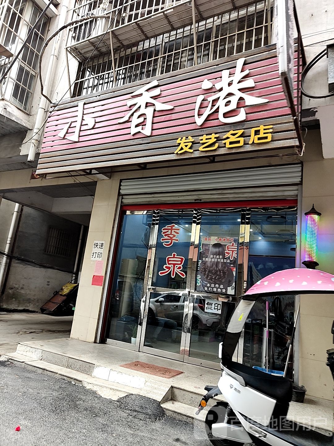 桐柏县小香港发艺名店