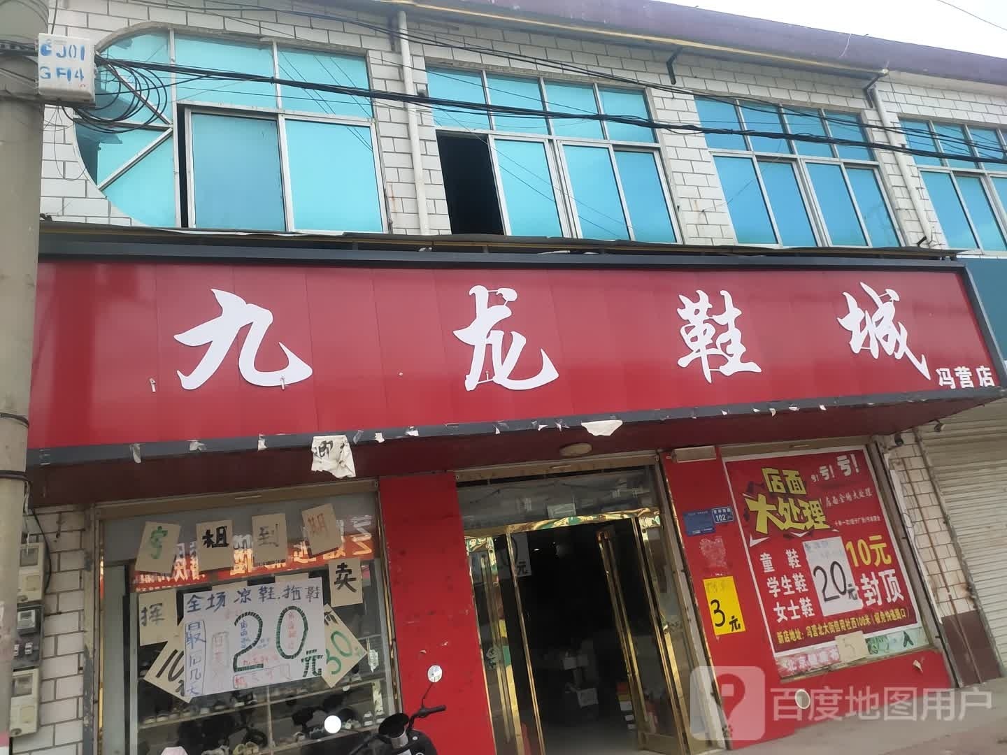 沈丘县冯营镇九龙鞋城(冯营分店)