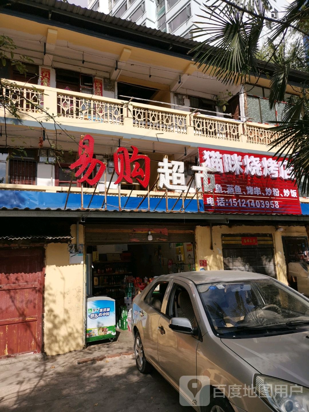 易购超市(北京东路店)