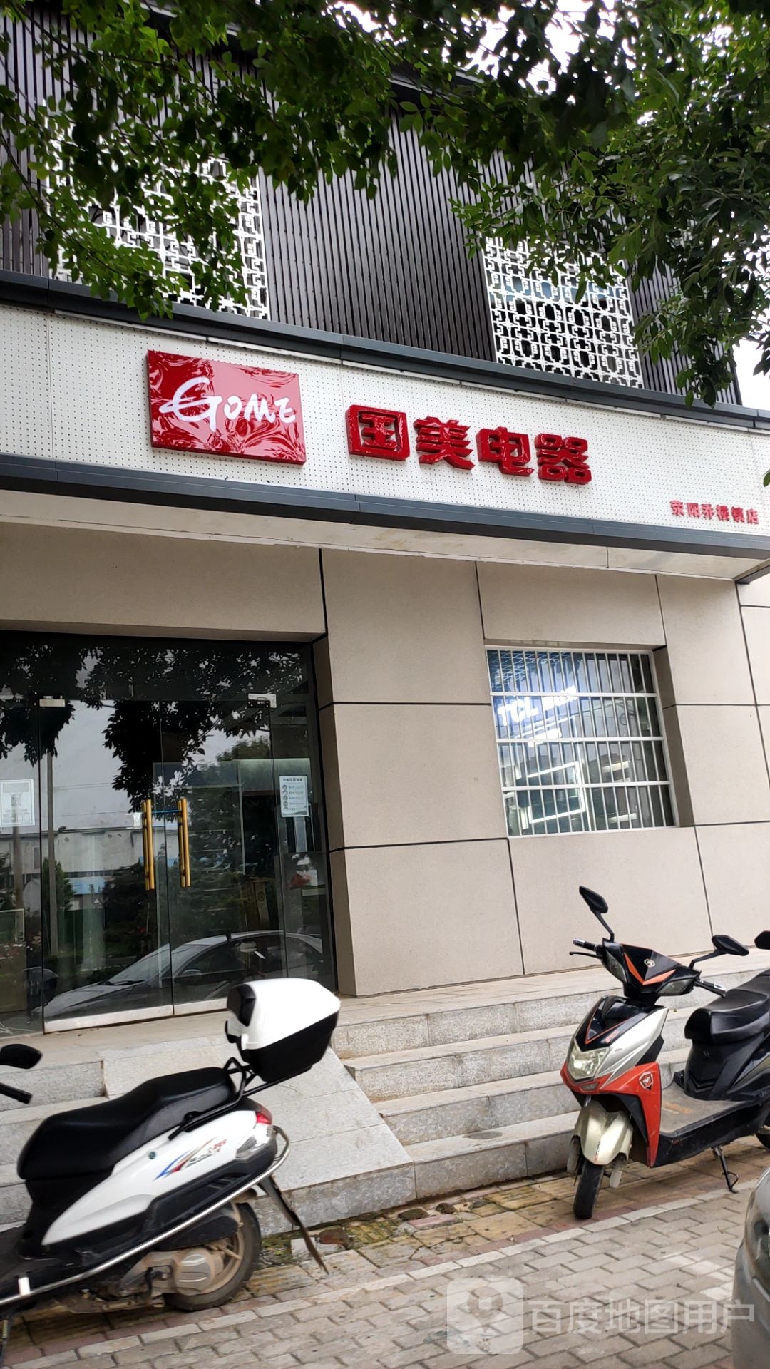 荥阳市国美电器(荥阳乔楼镇店)