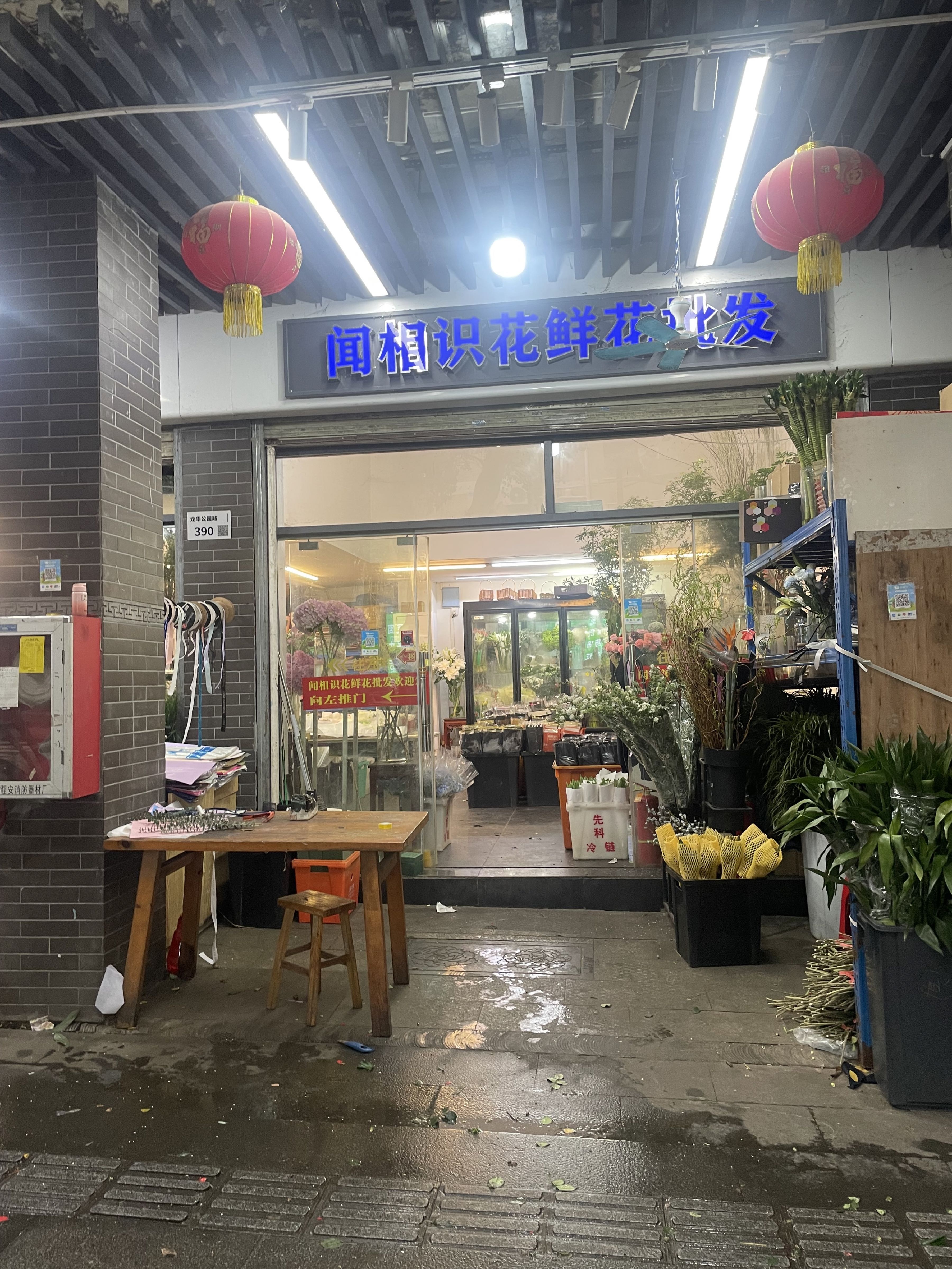 闻相识花鲜花批发(龙华公园路店)