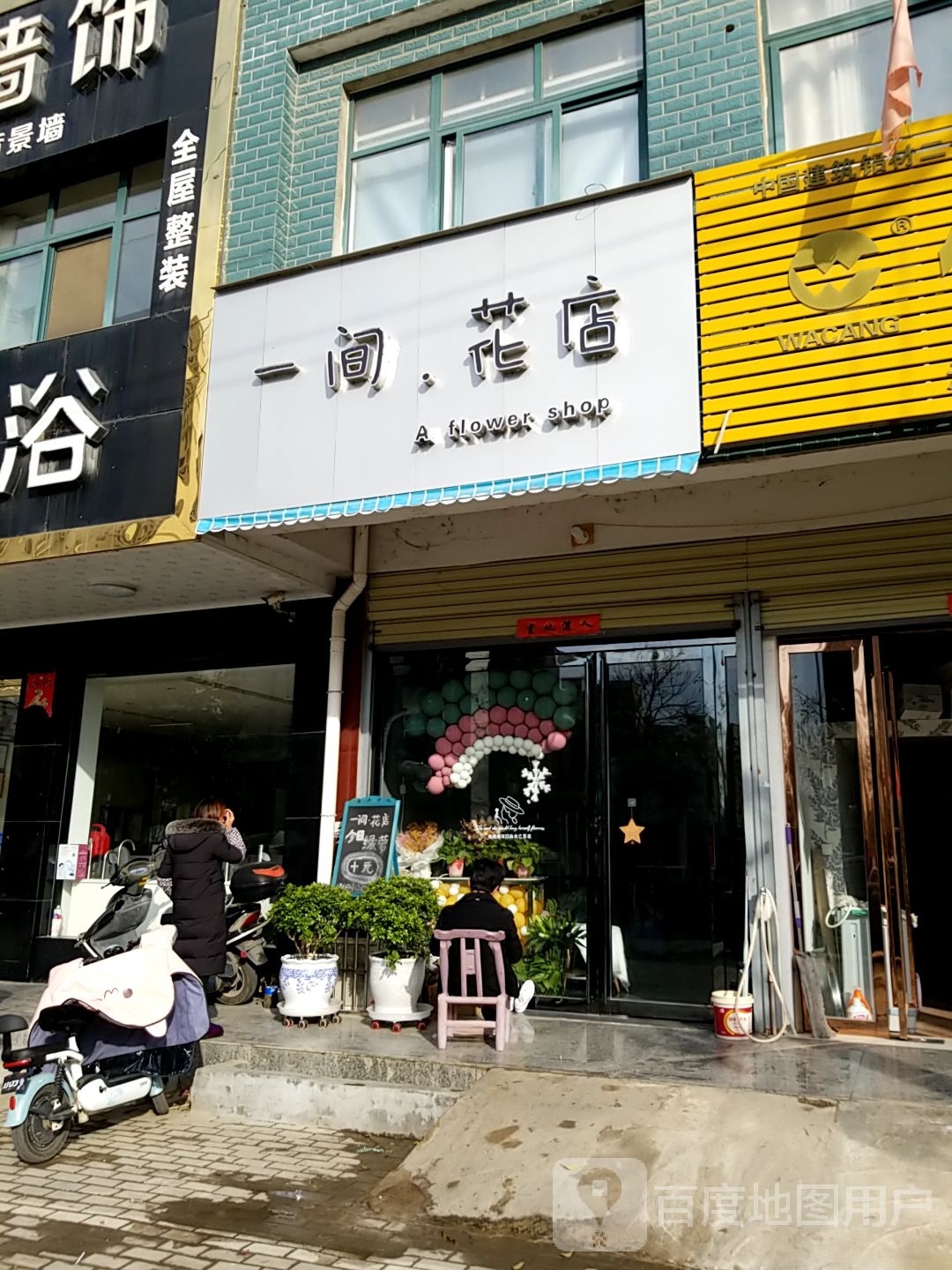 光山县一间花店(健康路店)