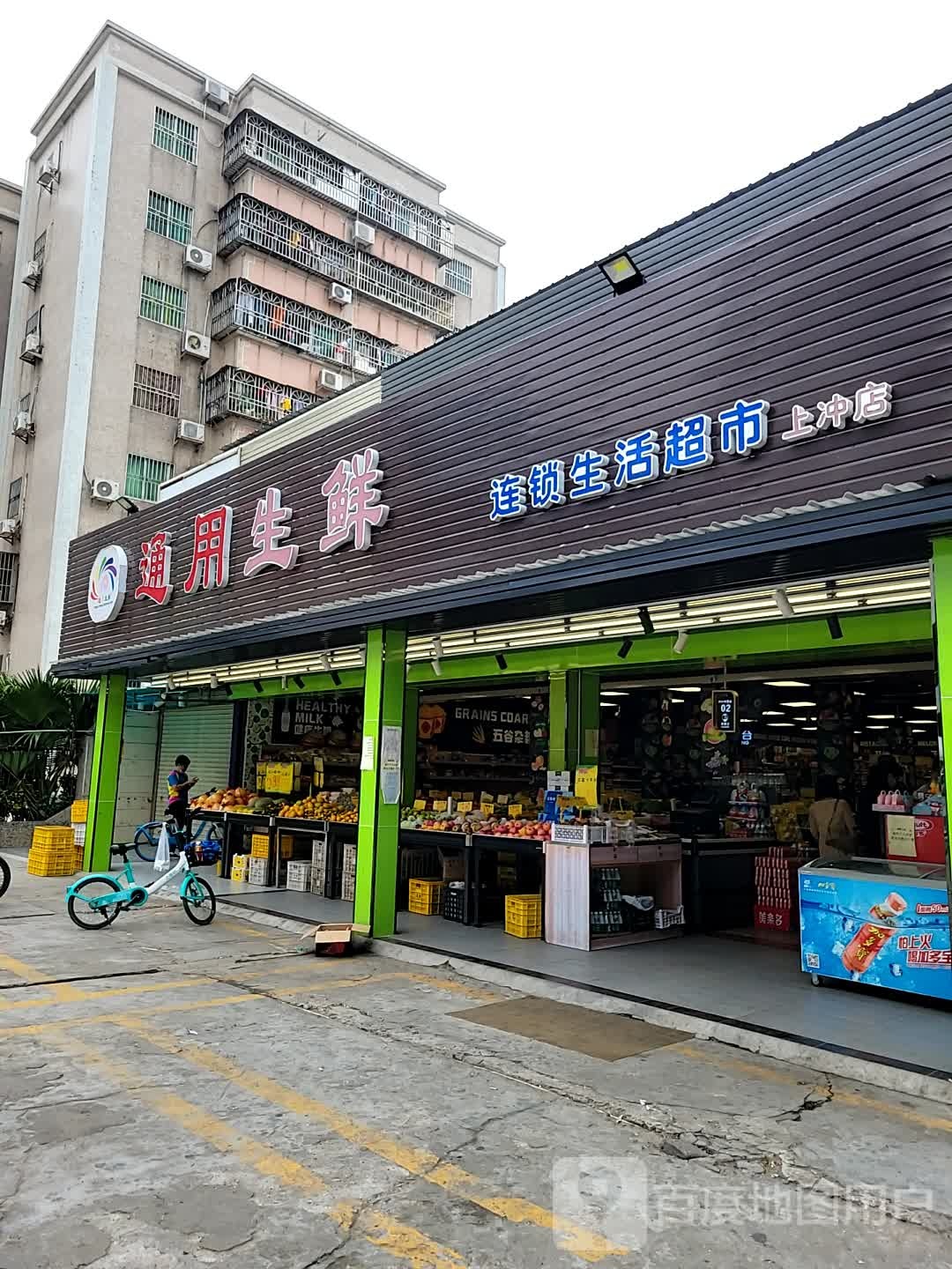 通用生鲜连锁生活超市(上冲店)