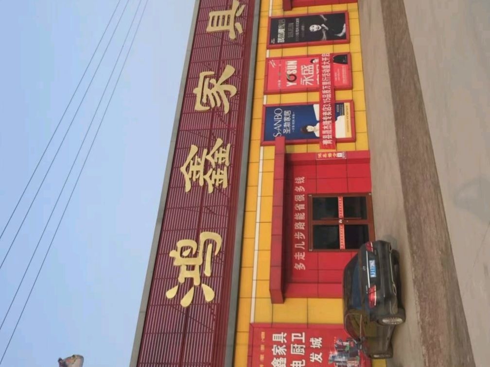 齐圈家具家电城