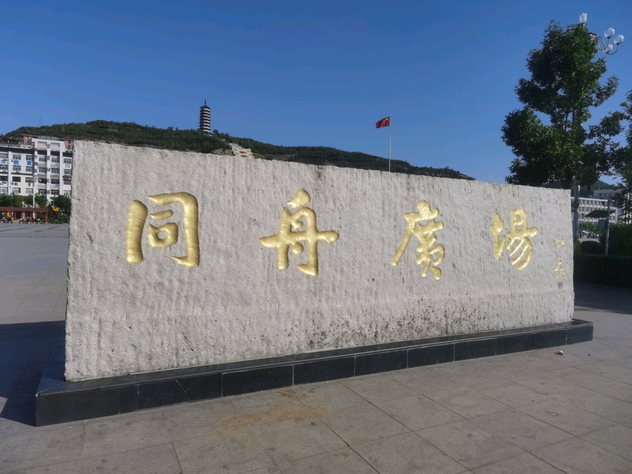 同舟广场