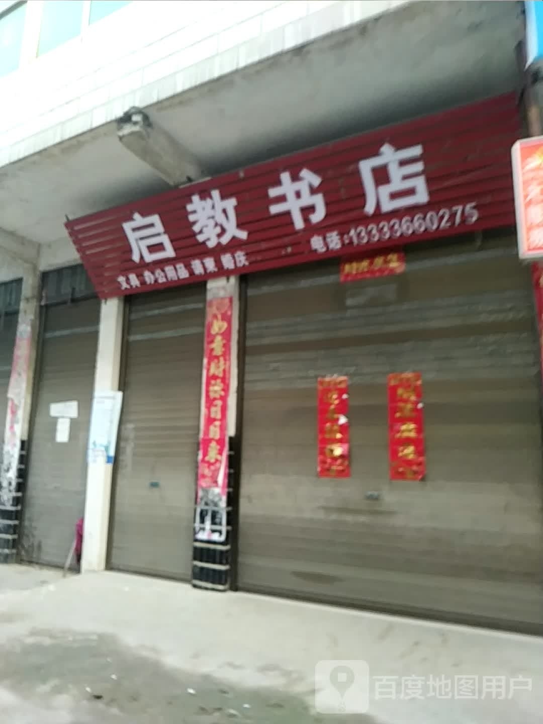 唐河县桐寨铺镇启教书店