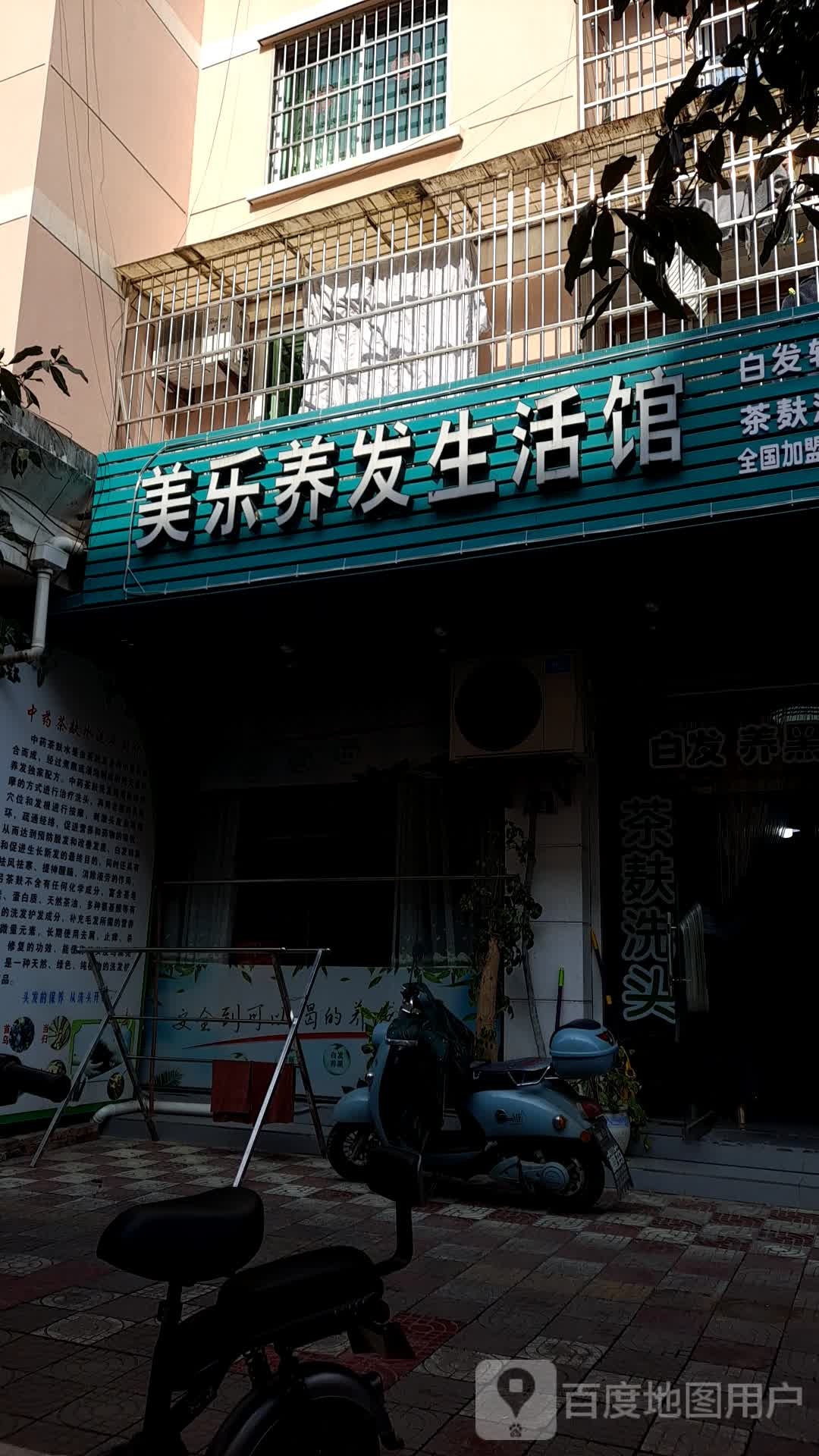 美乐养发生活馆