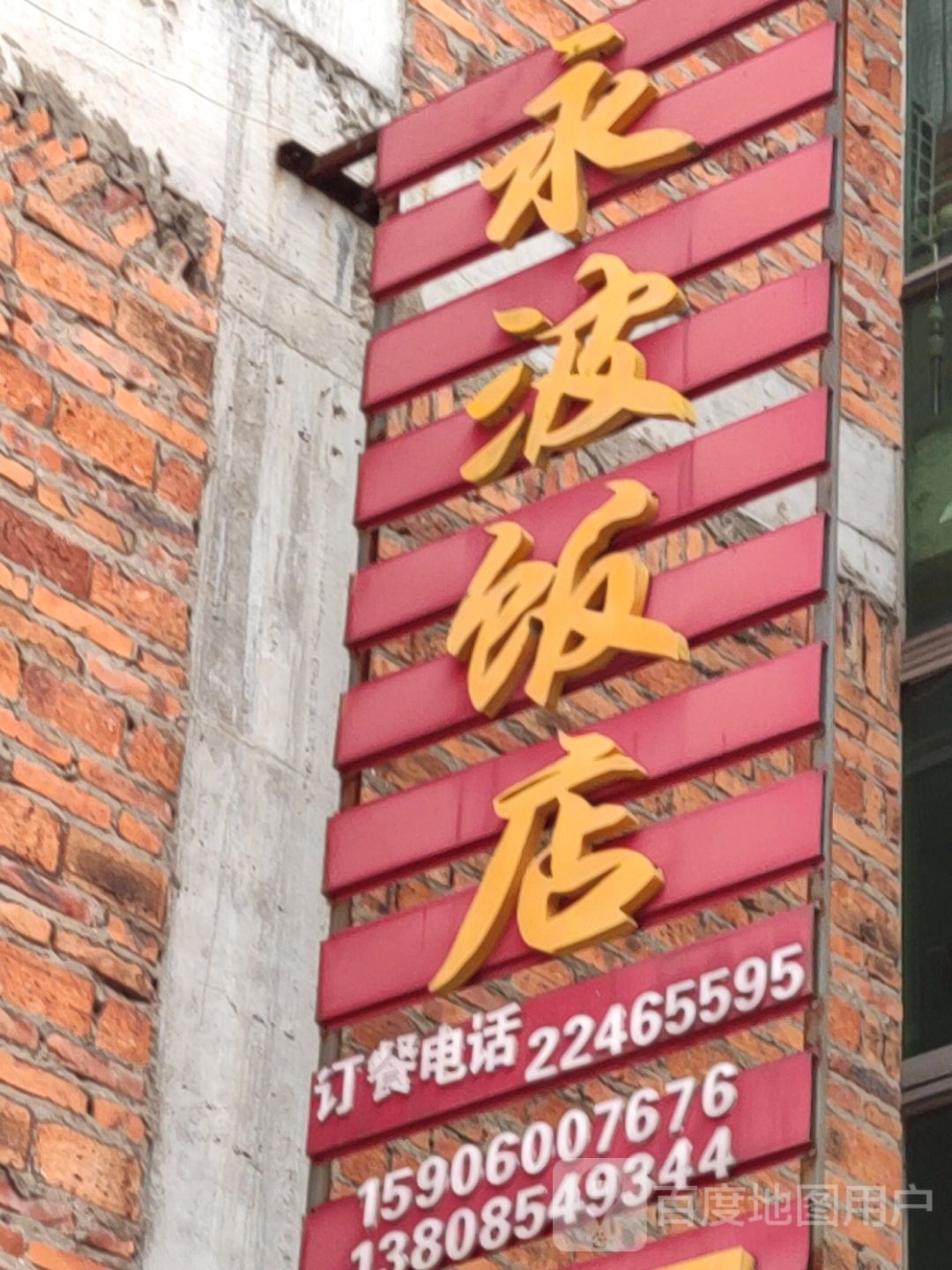 永波酒店