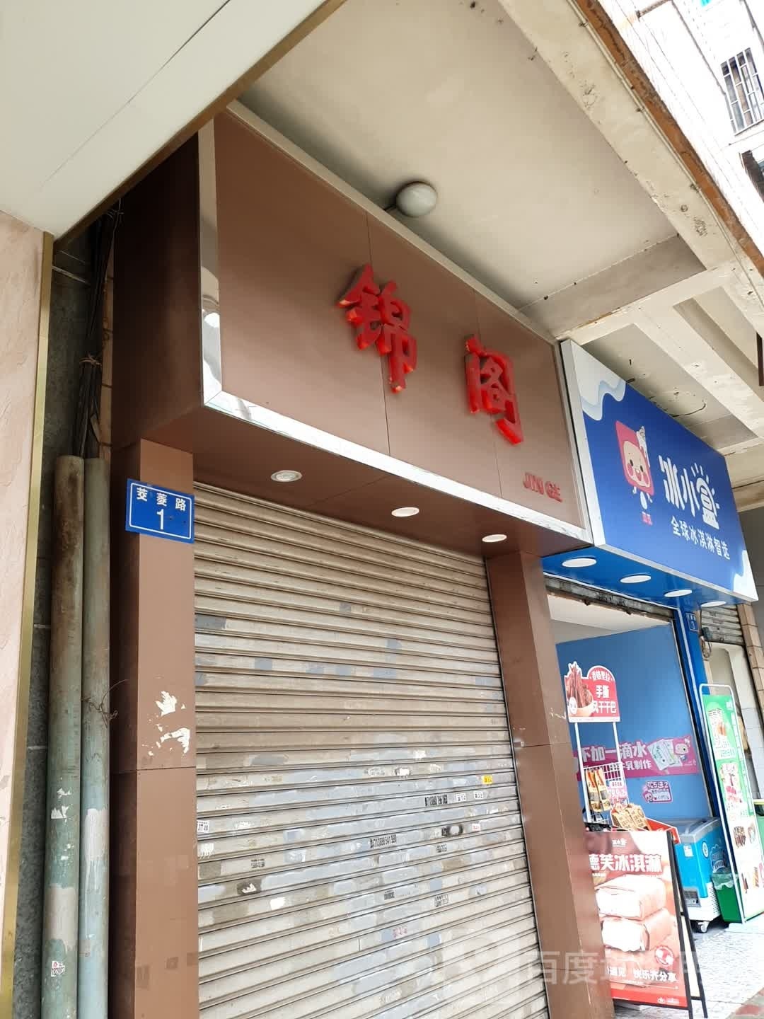 冰小盒(茭菱路店)